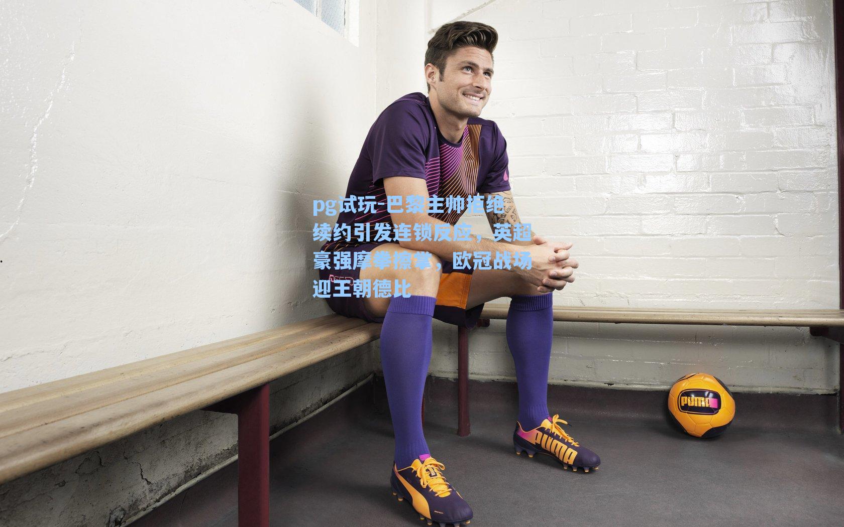 巴黎主帅拒绝续约引发连锁反应，英超豪强摩拳擦掌，欧冠战场迎王朝德比