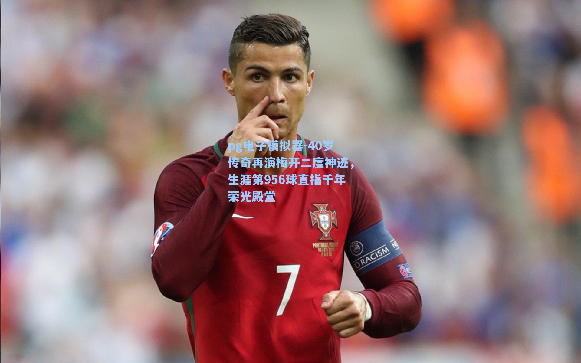 40岁传奇再演梅开二度神迹，生涯第956球直指千年荣光殿堂