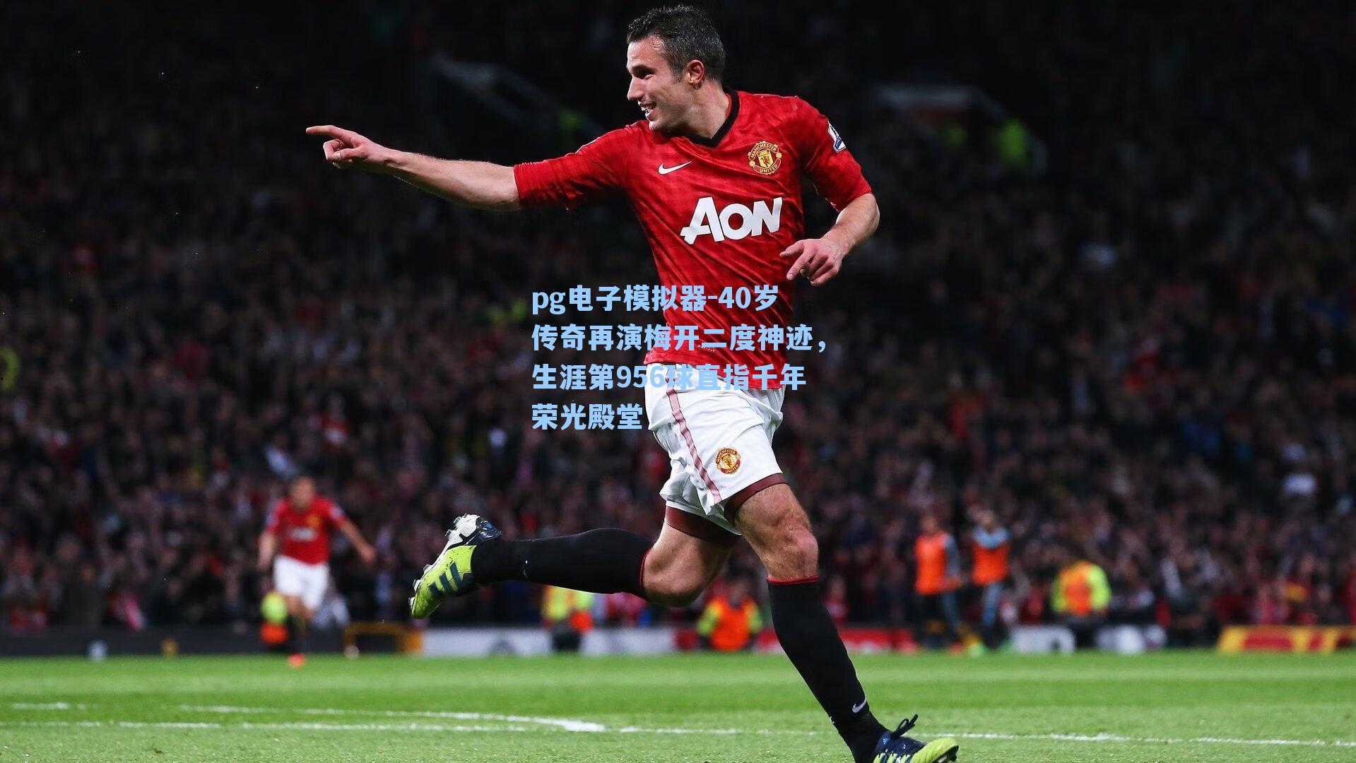 40岁传奇再演梅开二度神迹，生涯第956球直指千年荣光殿堂