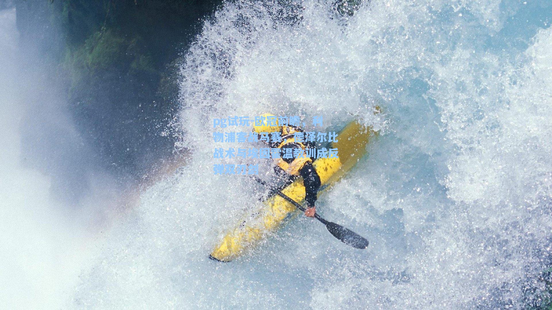 欧冠前瞻,利物浦客战马赛,德泽尔比战术与埃因霍温教训成反弹双刃剑