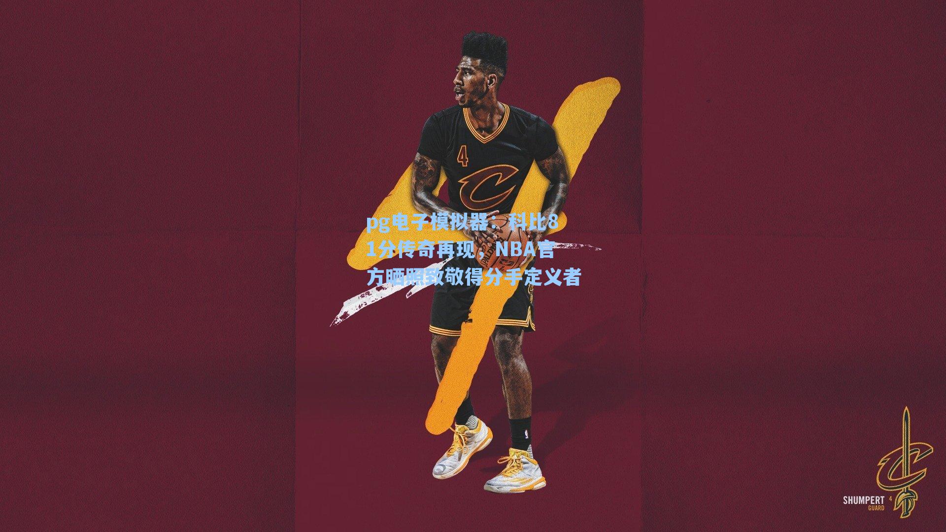 科比81分传奇再现，NBA官方晒照致敬得分手定义者