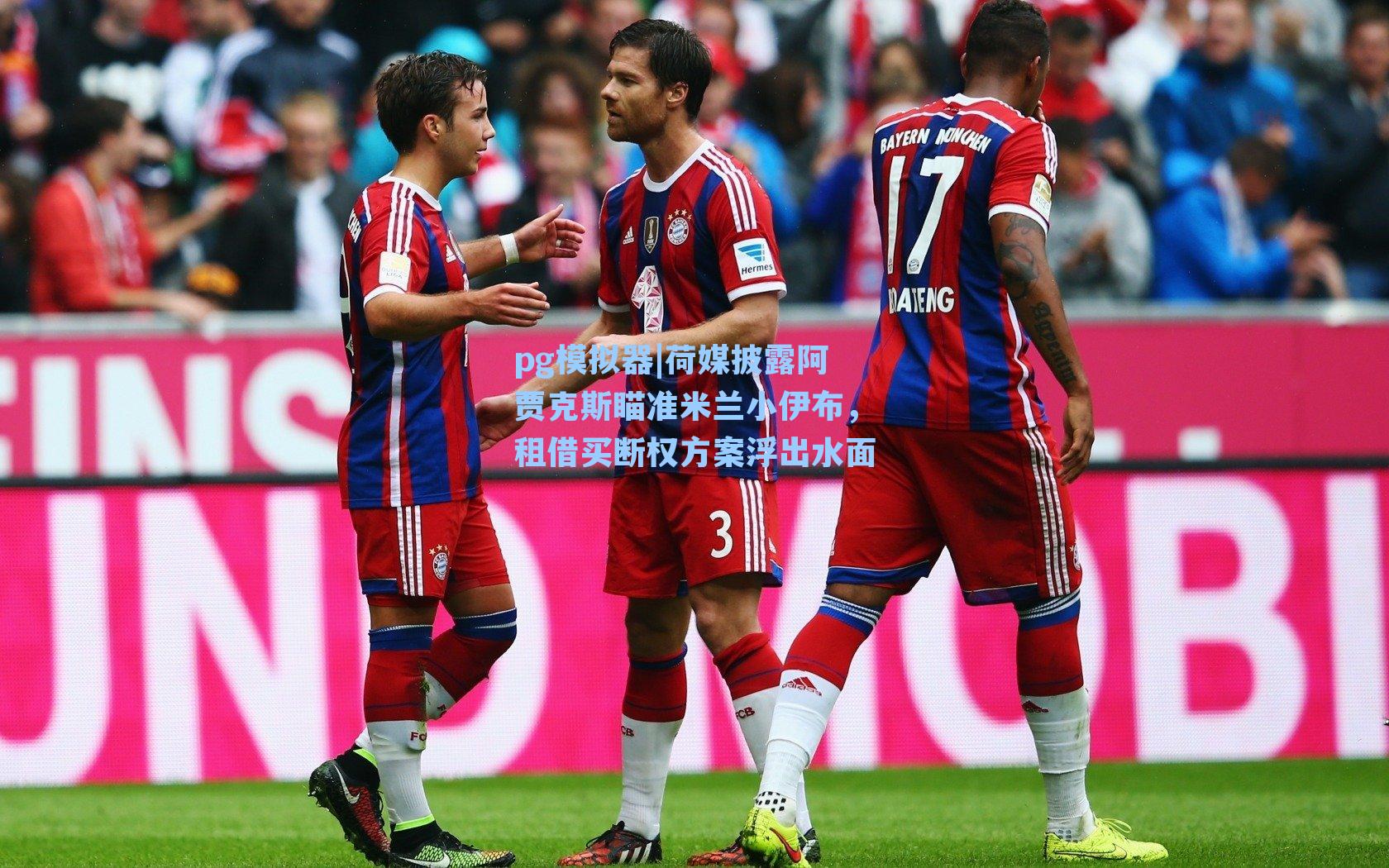 荷媒披露阿贾克斯瞄准米兰小伊布，租借买断权方案浮出水面