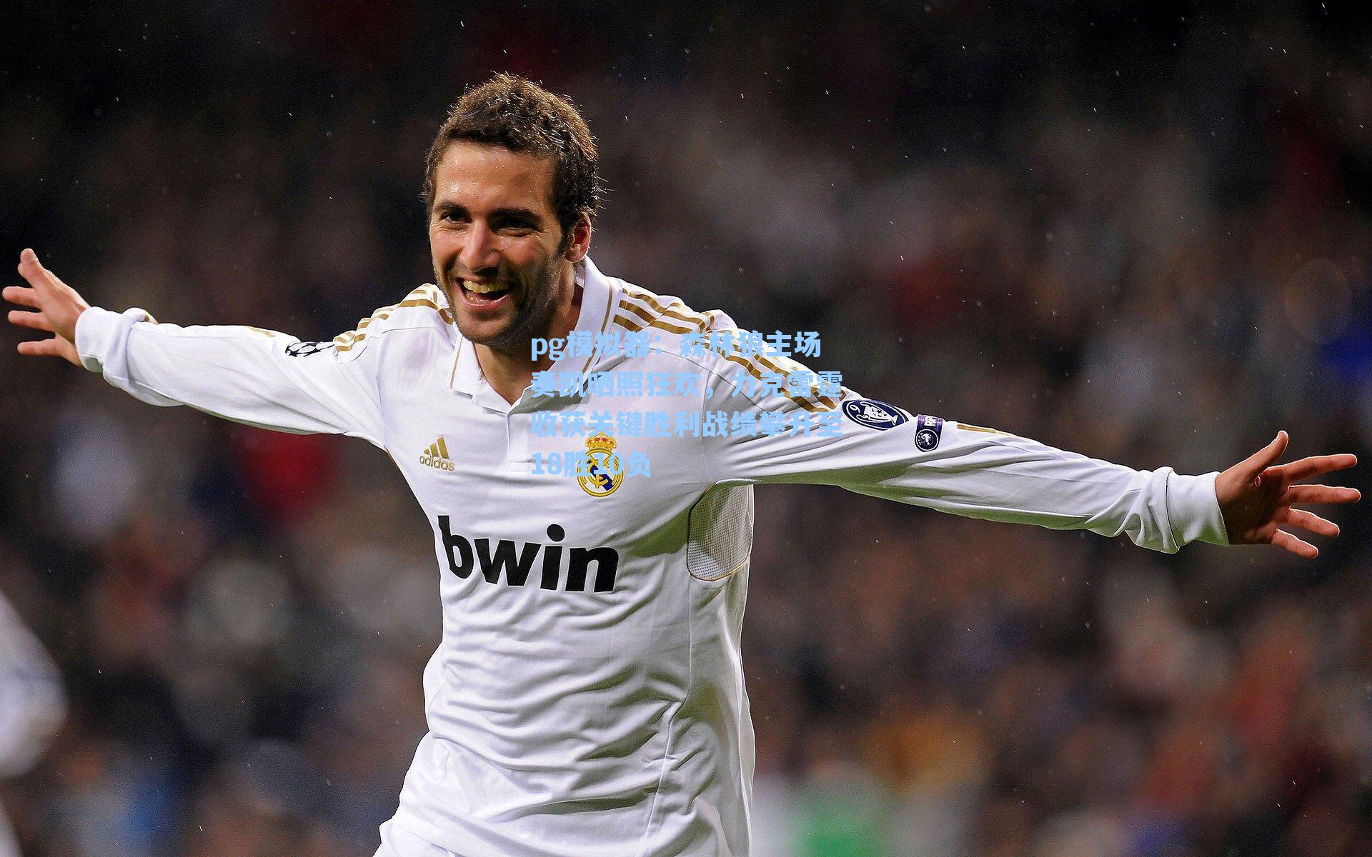 森林狼主场奏凯晒照狂欢，力克雷霆收获关键胜利战绩攀升至18胜10负