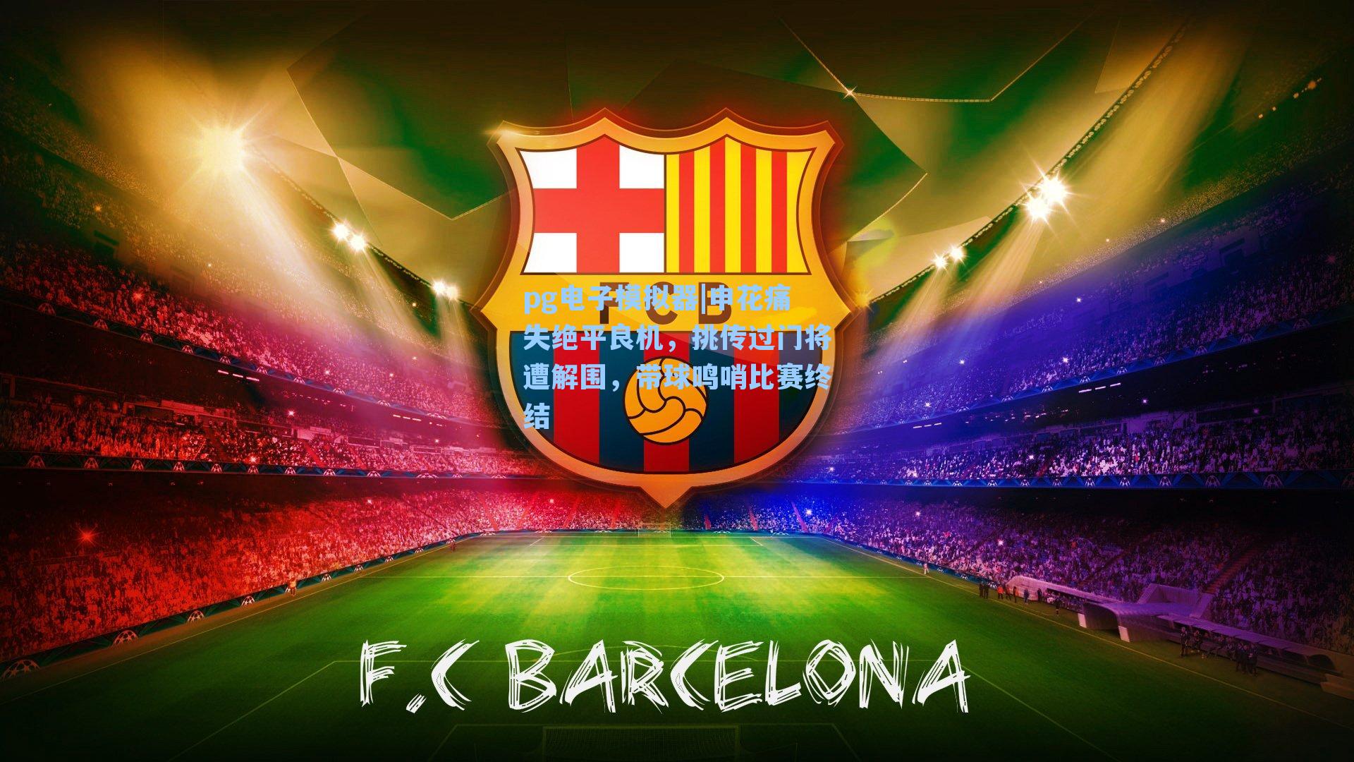 申花痛失绝平良机，挑传过门将遭解围，带球鸣哨比赛终结