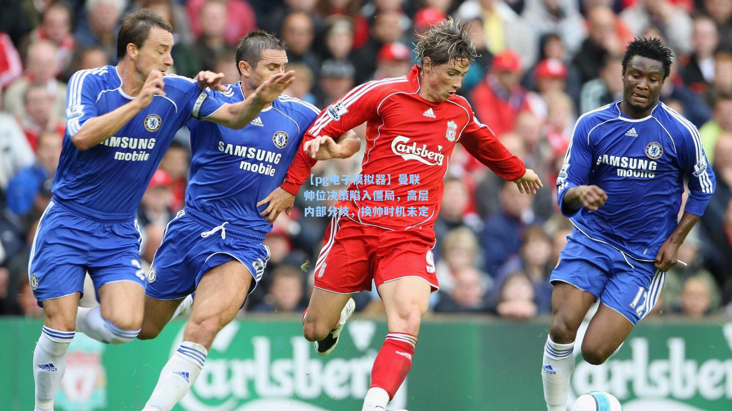 曼联帅位决策陷入僵局，高层内部分歧，换帅时机未定