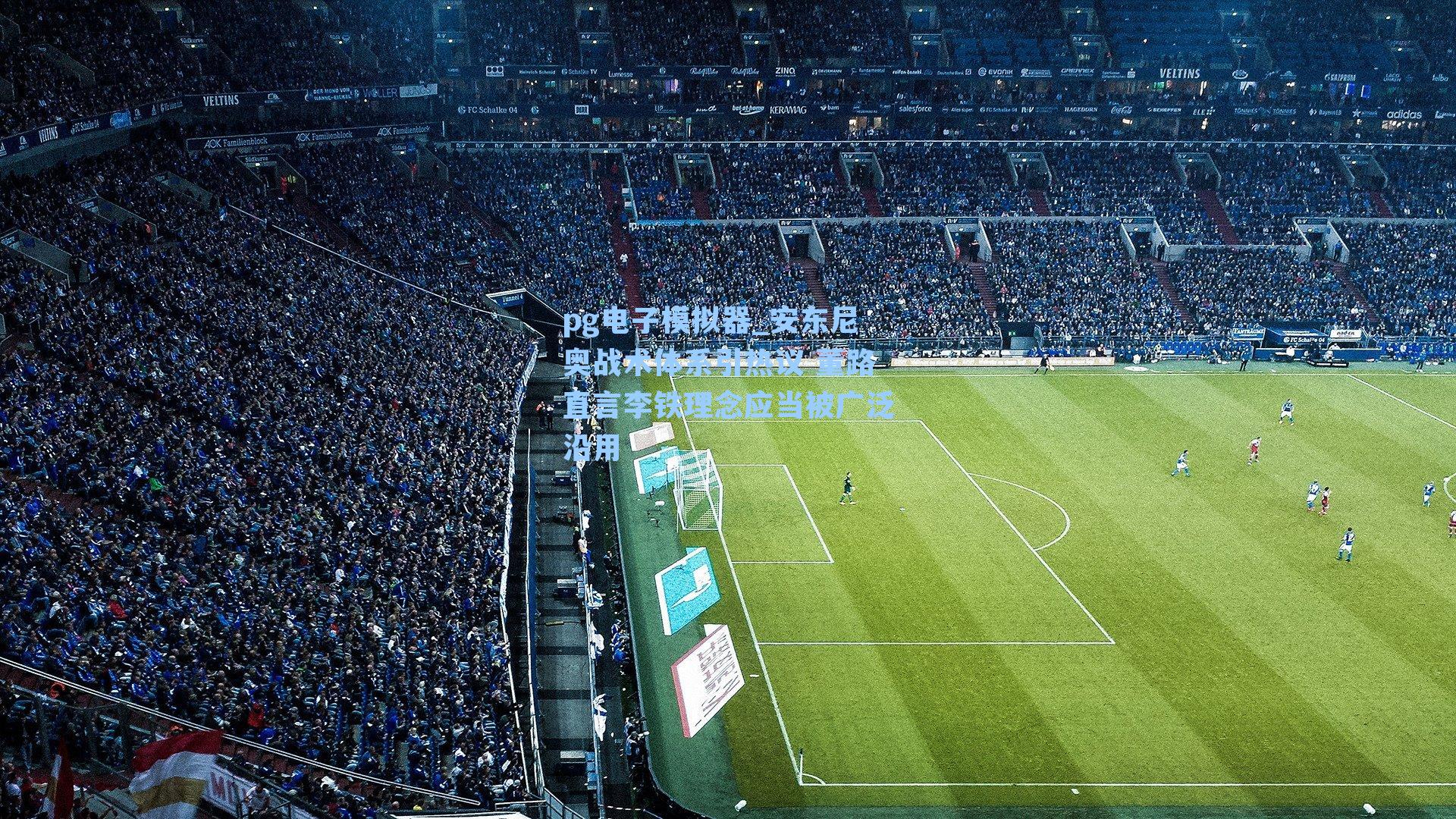 安东尼奥战术体系引热议 董路直言李铁理念应当被广泛沿用