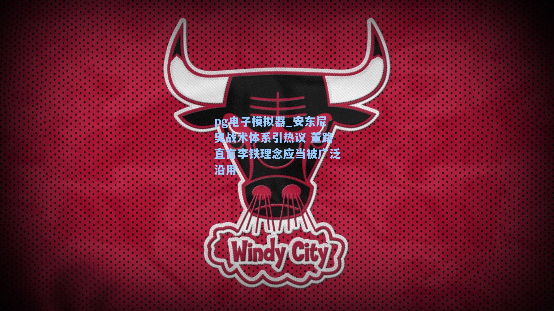 安东尼奥战术体系引热议 董路直言李铁理念应当被广泛沿用