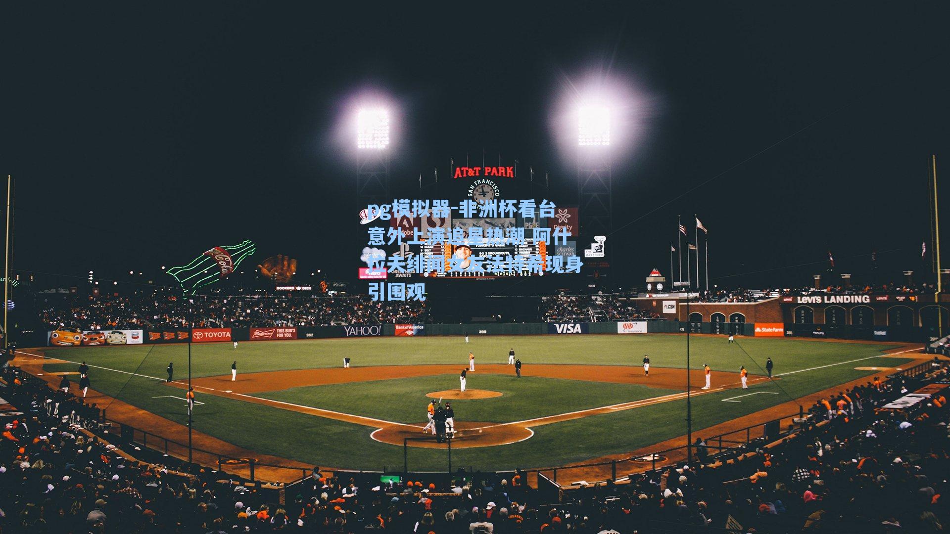 非洲杯看台意外上演追星热潮 阿什拉夫绯闻女友法特希现身引围观