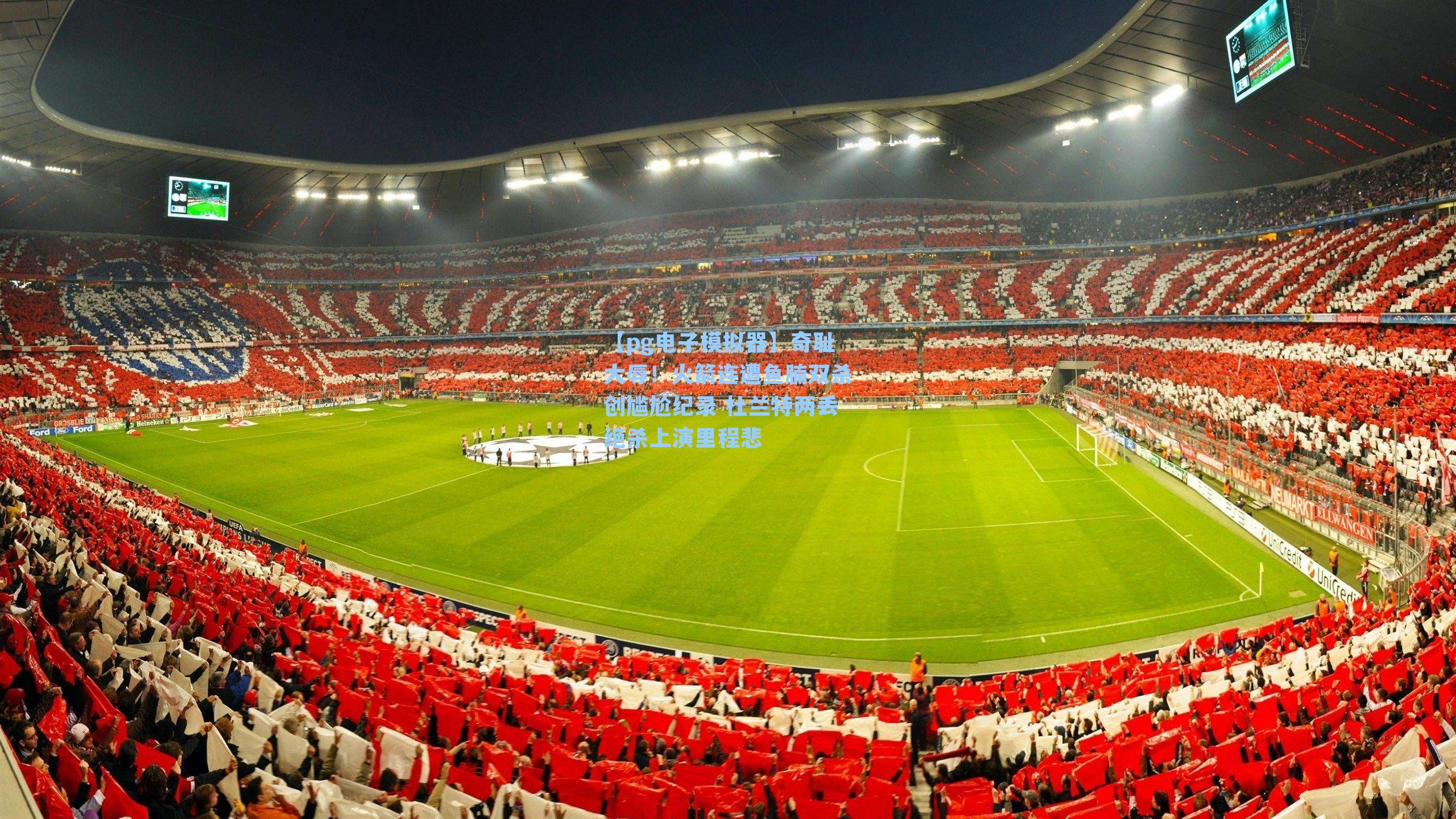 奇耻大辱！火箭连遭鱼腩双杀创尴尬纪录 杜兰特两丢绝杀上演里程悲