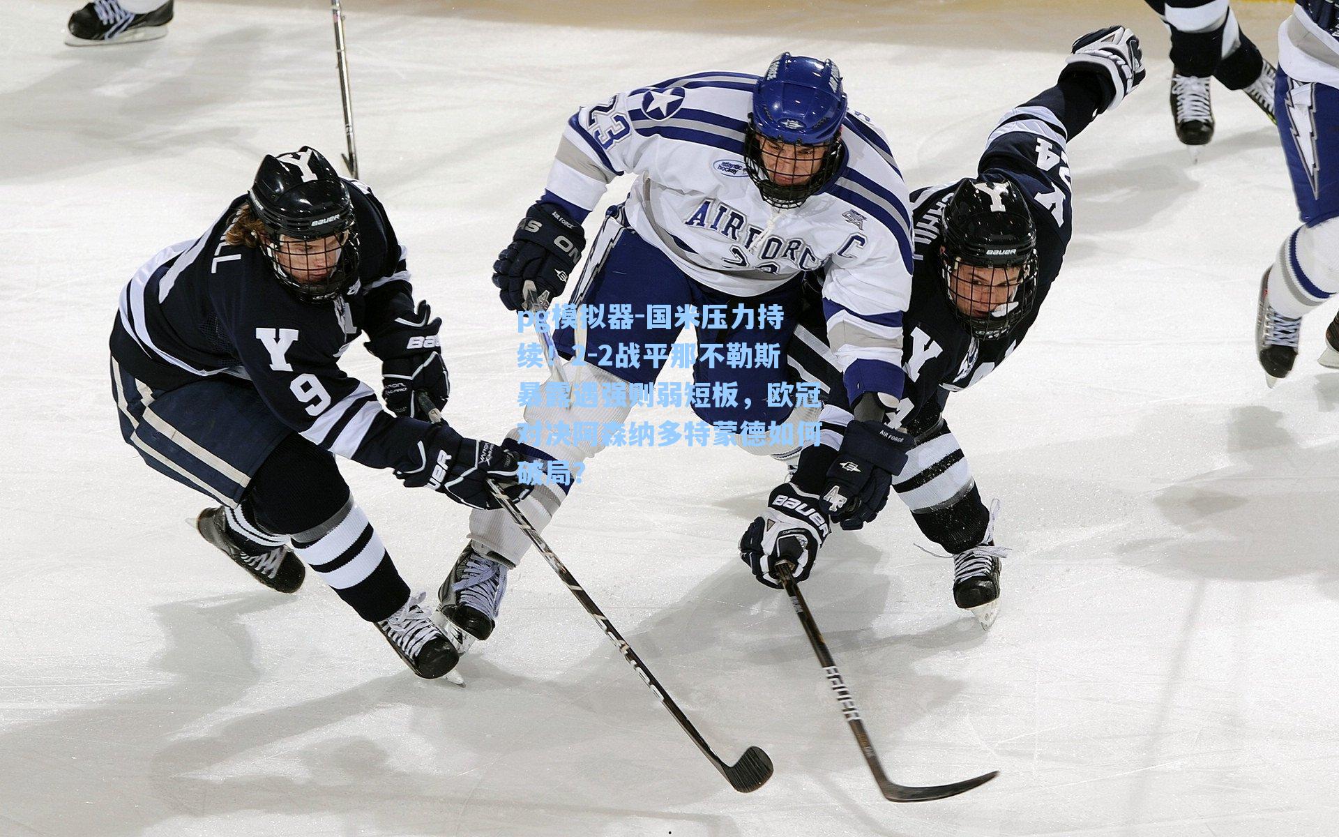 国米压力持续！2-2战平那不勒斯暴露遇强则弱短板，欧冠对决阿森纳多特蒙德如何破局？