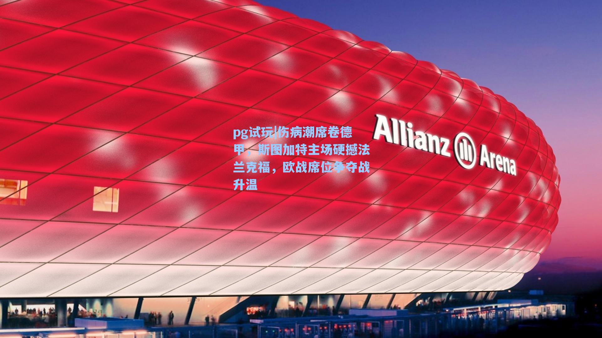 伤病潮席卷德甲，斯图加特主场硬撼法兰克福，欧战席位争夺战升温