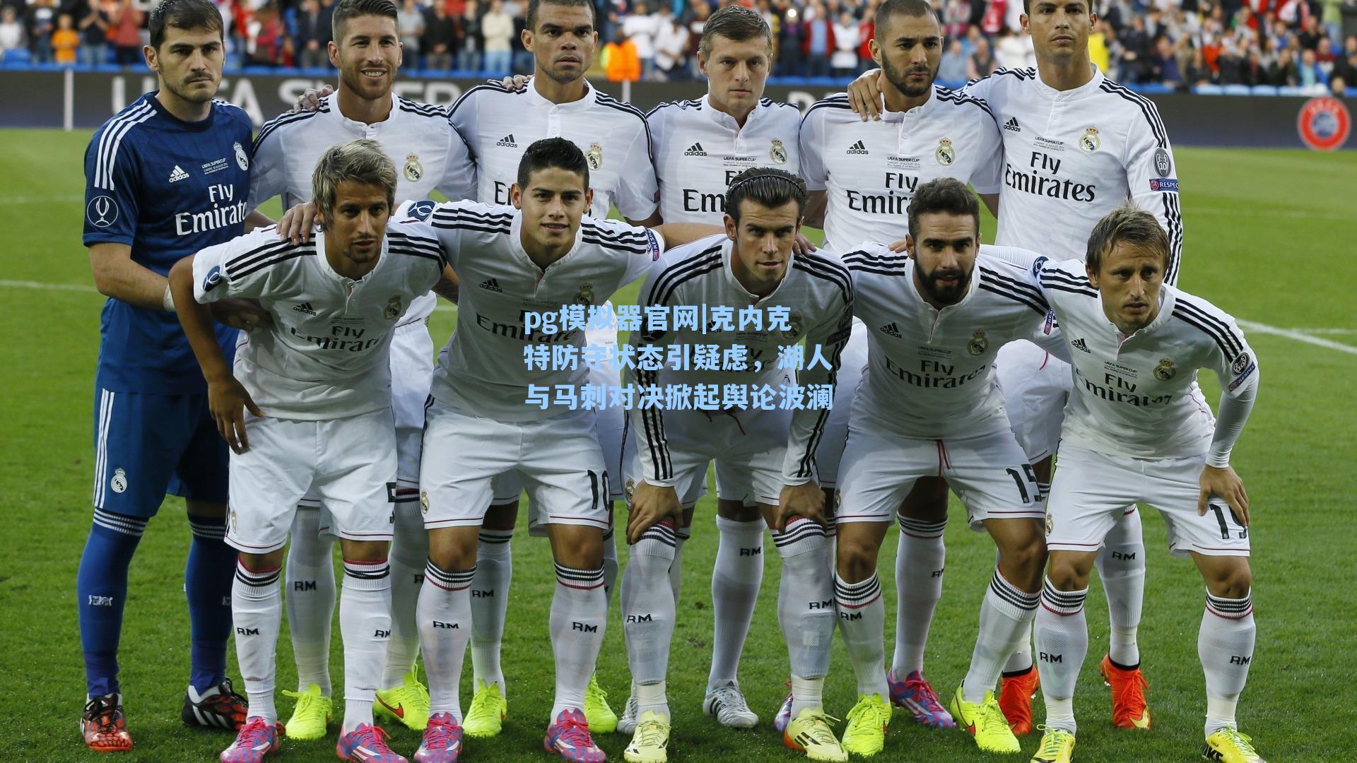 克内克特防守状态引疑虑,湖人与马刺对决掀起舆论波澜