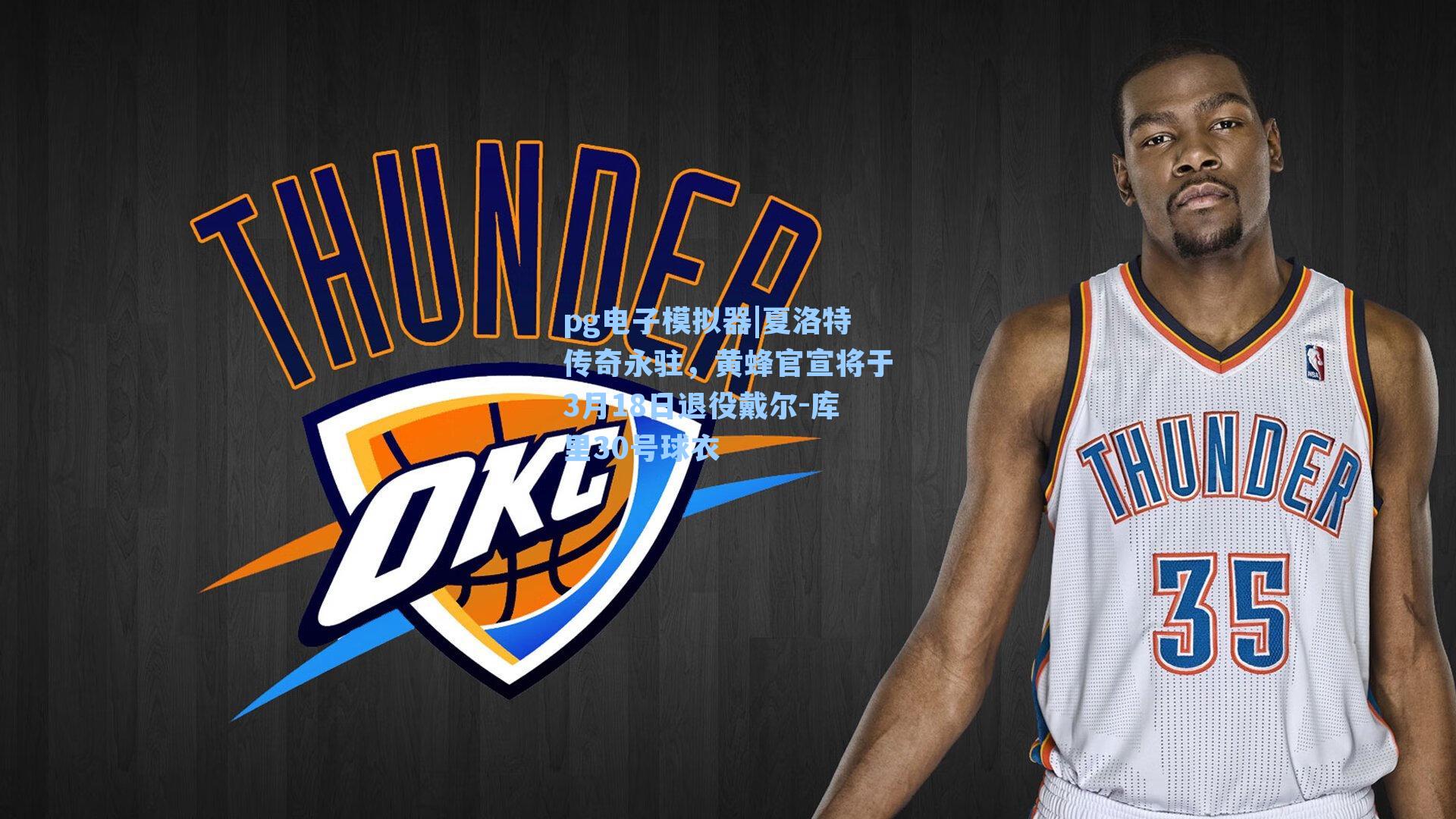 夏洛特传奇永驻，黄蜂官宣将于3月18日退役戴尔-库里30号球衣