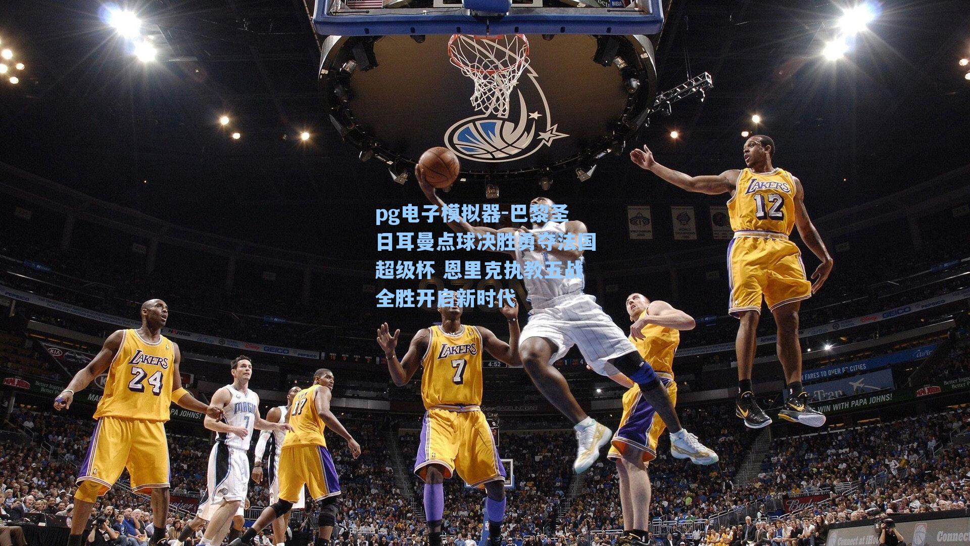 巴黎圣日耳曼点球决胜勇夺法国超级杯 恩里克执教五战全胜开启新时代