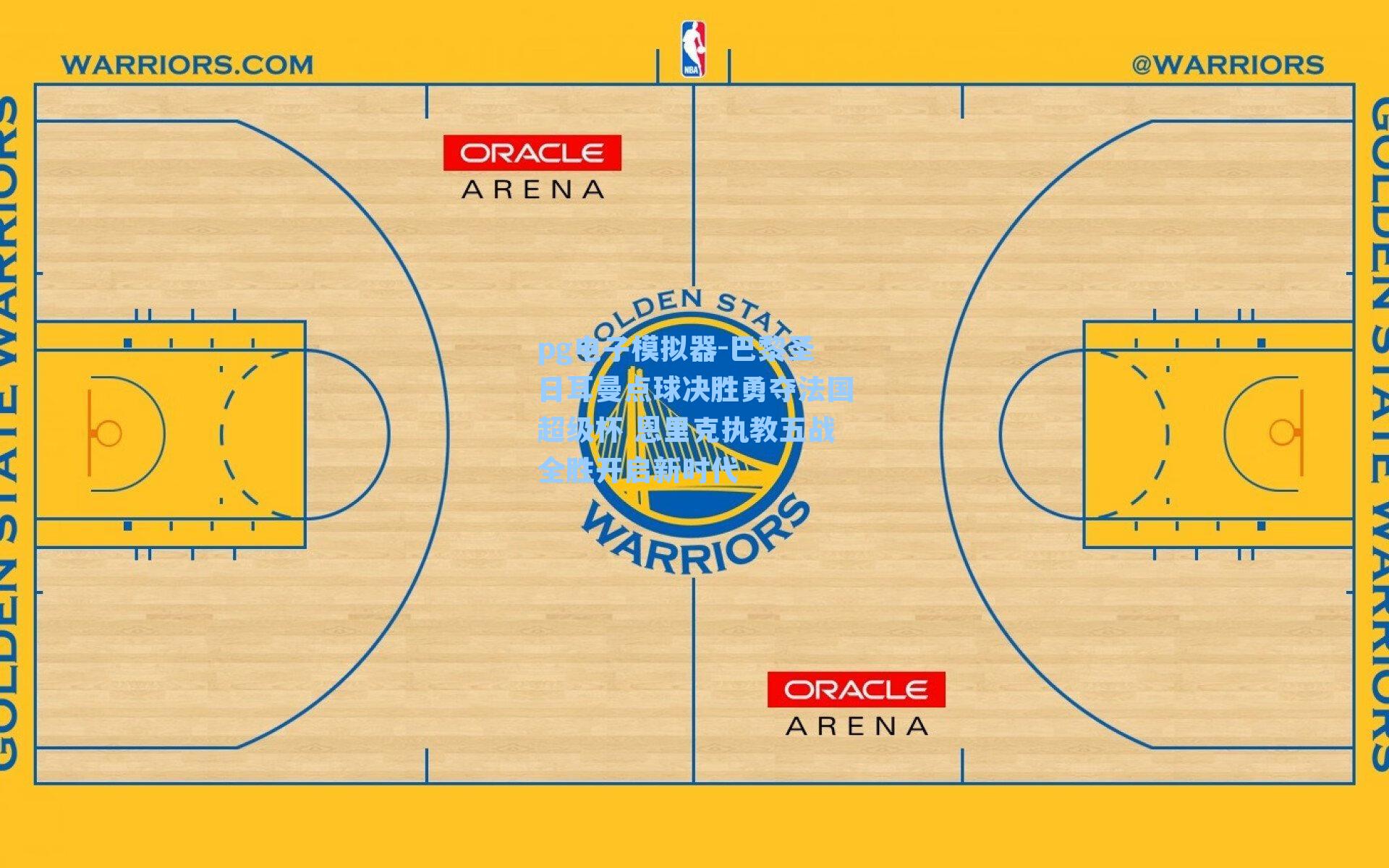 巴黎圣日耳曼点球决胜勇夺法国超级杯 恩里克执教五战全胜开启新时代