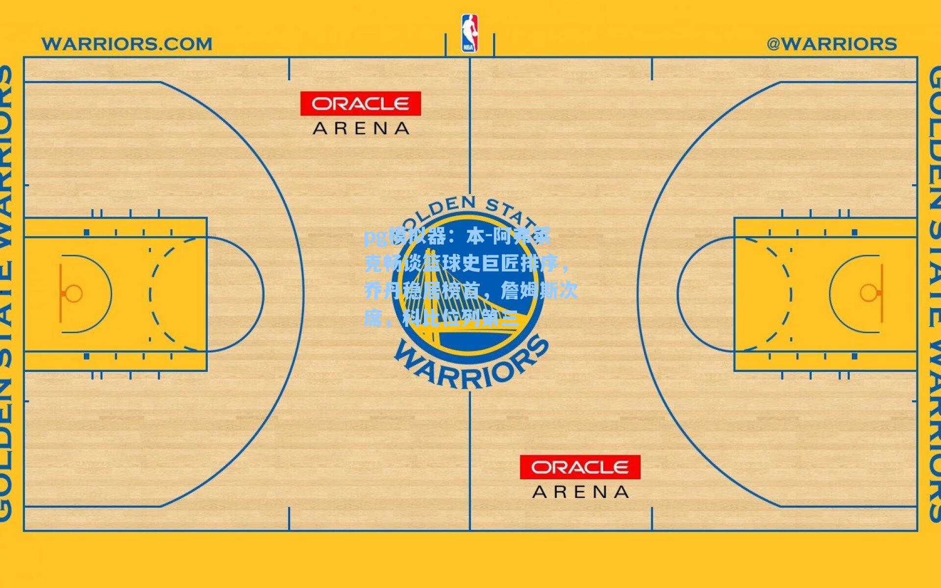 本-阿弗莱克畅谈篮球史巨匠排序,乔丹稳居榜首,詹姆斯次席,科比位列第三