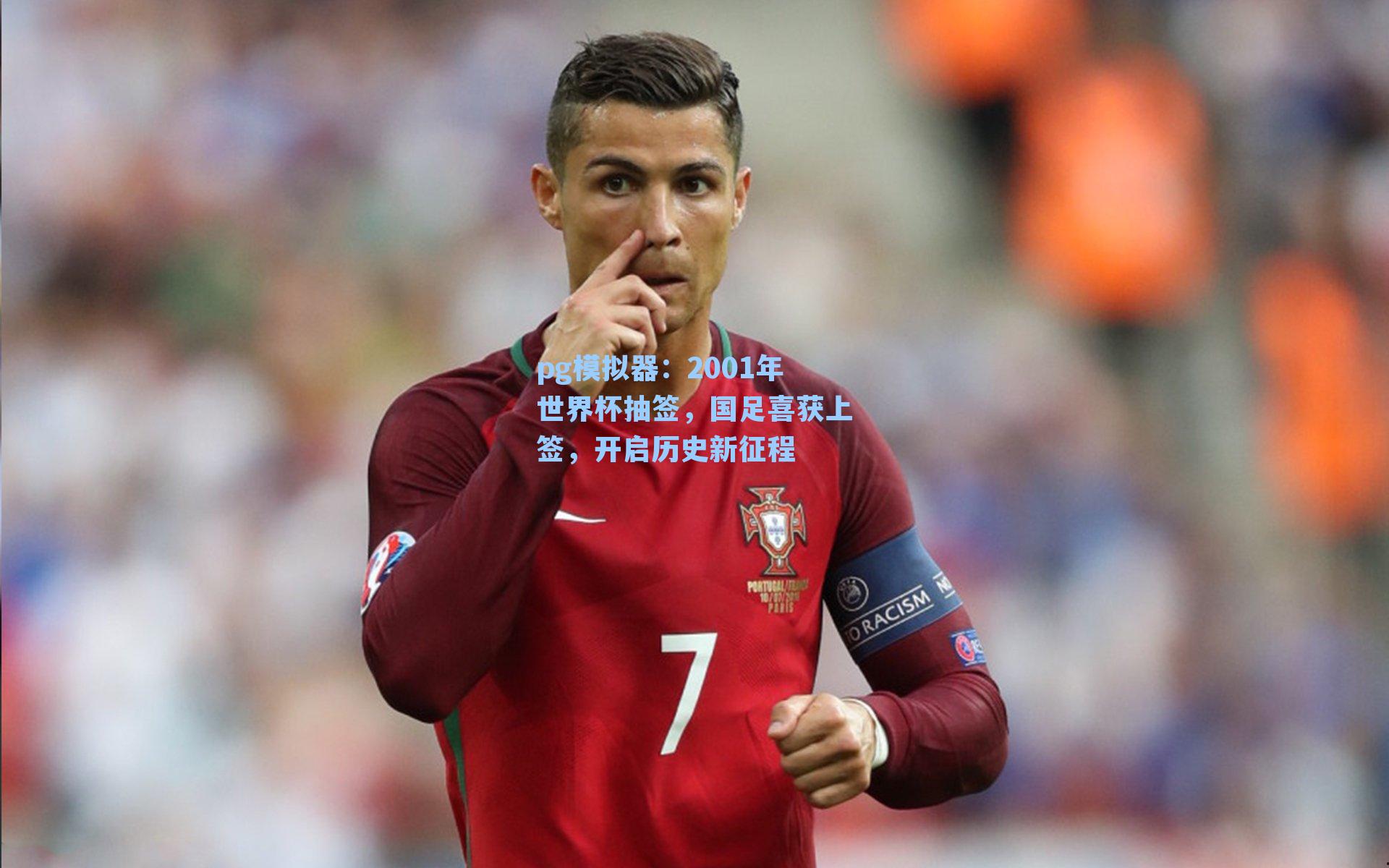 2001年世界杯抽签,国足喜获上签,开启历史新征程