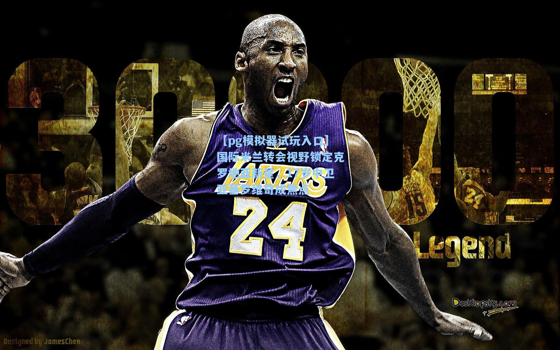 国际米兰转会视野锁定克罗地亚新星，17岁中卫亚基罗维奇成焦点