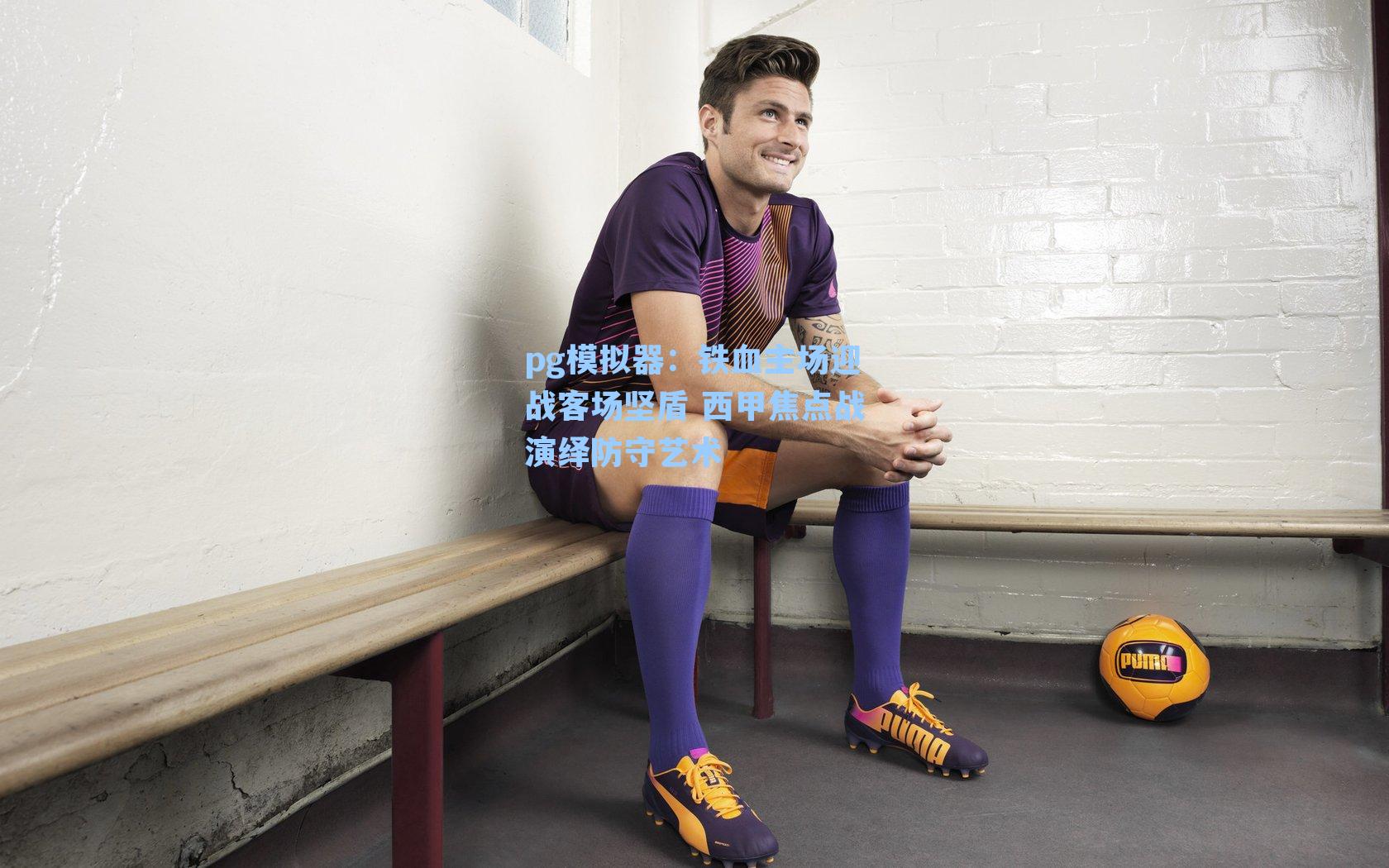 铁血主场迎战客场坚盾 西甲焦点战演绎防守艺术