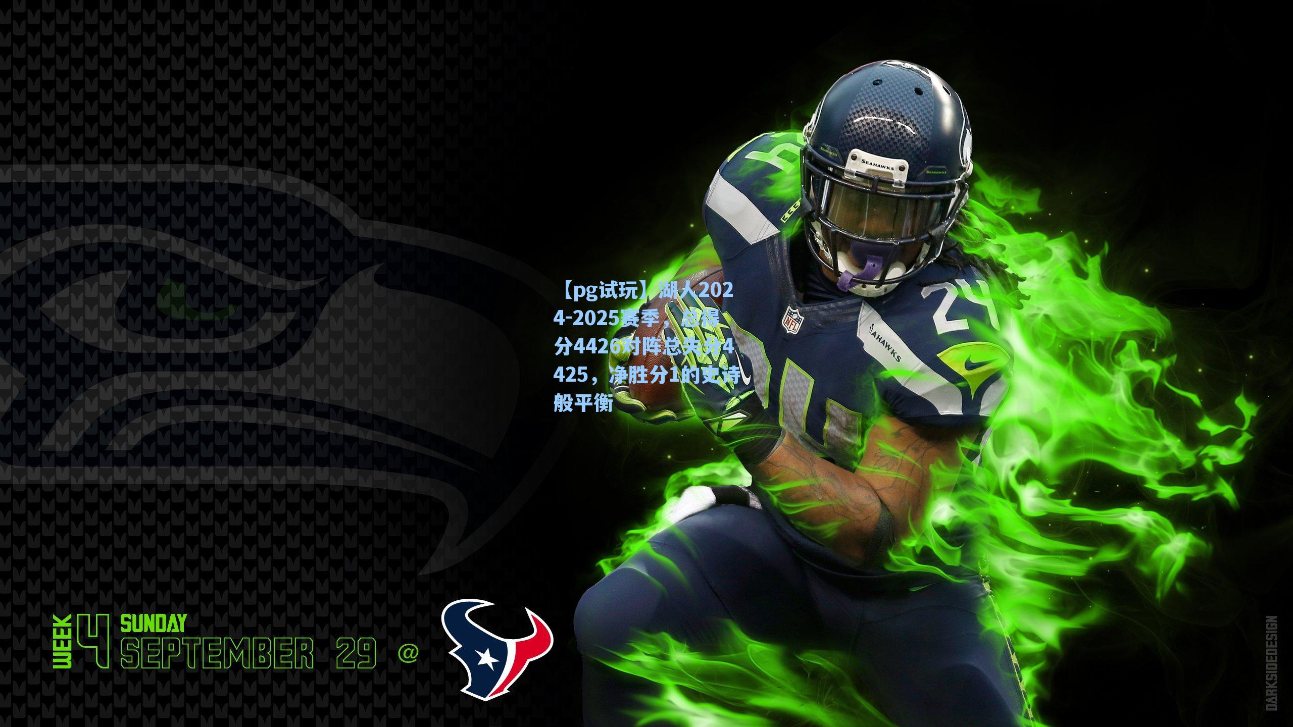 湖人2024-2025赛季，总得分4426对阵总失分4425，净胜分1的史诗般平衡