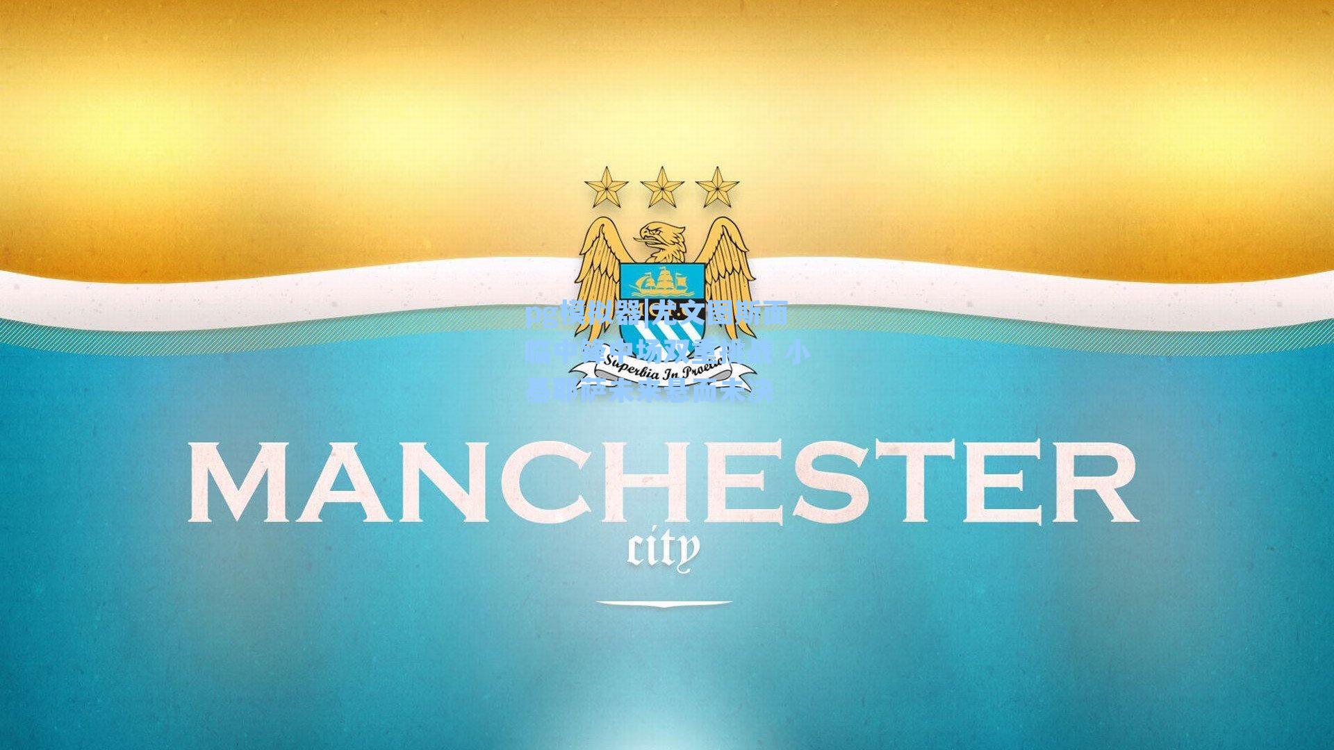 尤文图斯面临中锋中场双重挑战 小基耶萨未来悬而未决