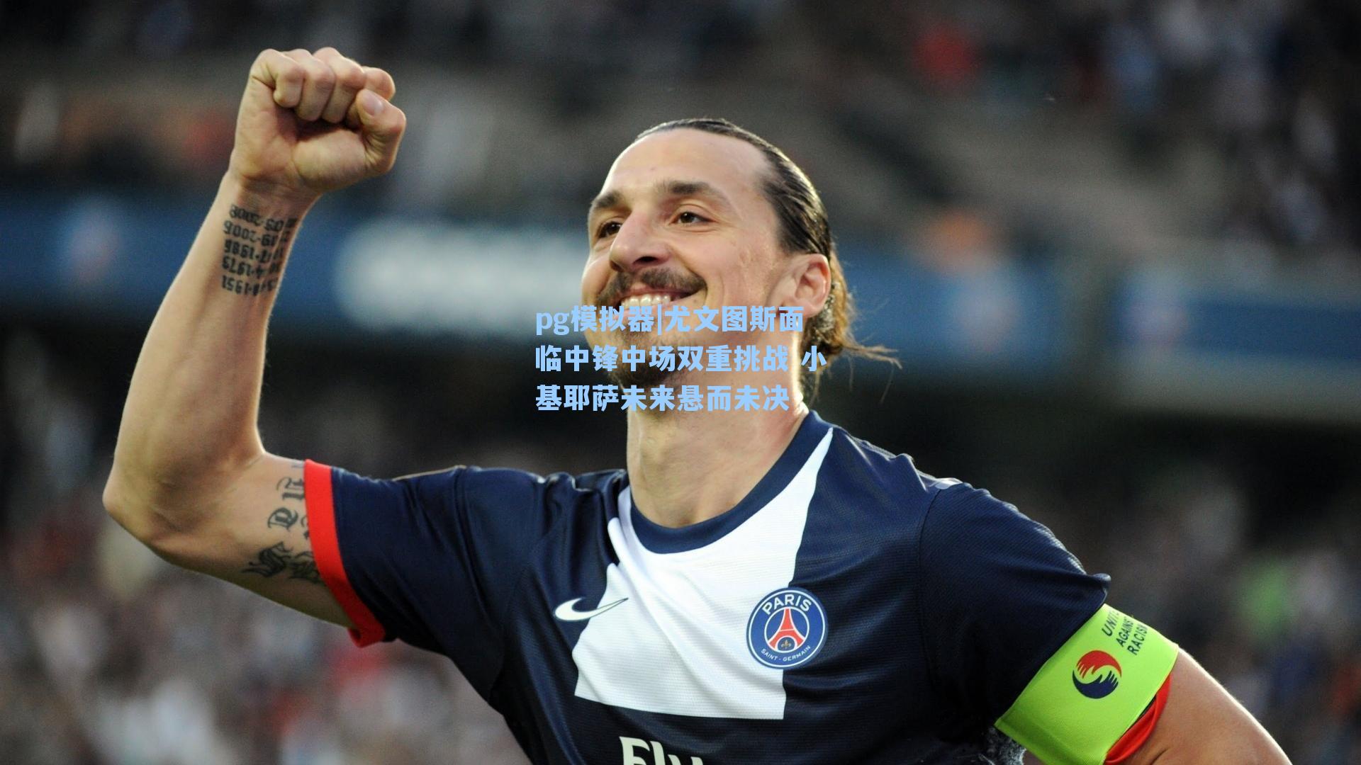 尤文图斯面临中锋中场双重挑战 小基耶萨未来悬而未决