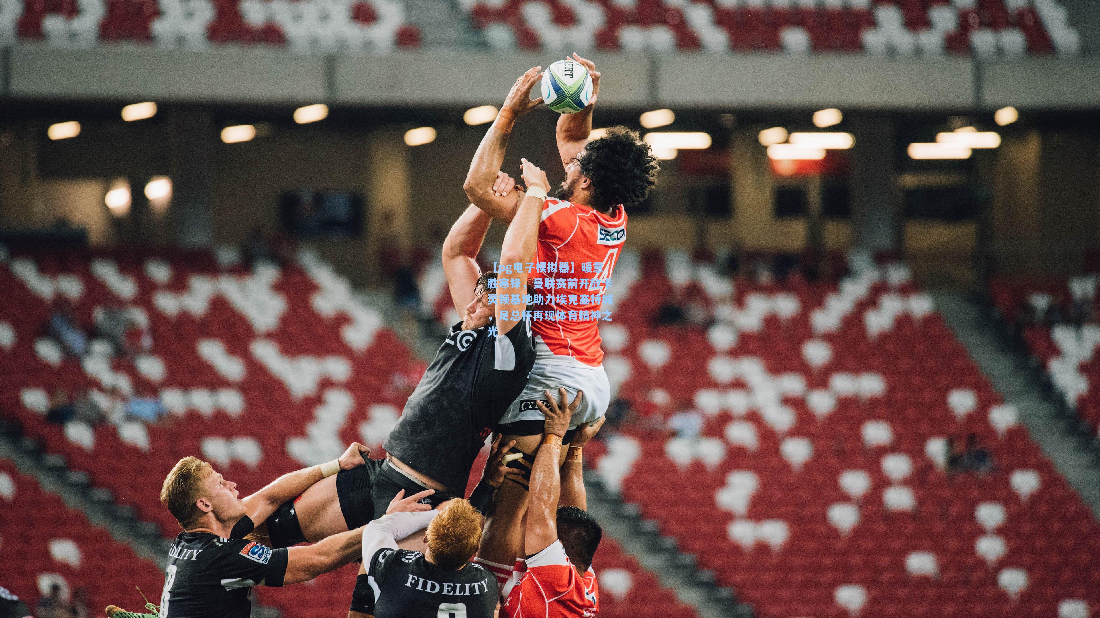 暖意胜寒锋，曼联赛前开放卡灵顿基地助力埃克塞特城，足总杯再现体育精神之光