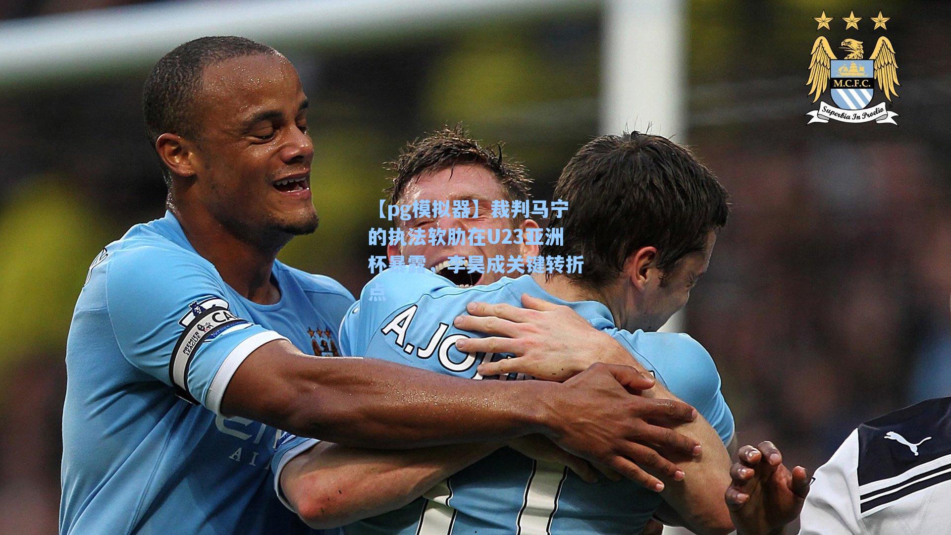 裁判马宁的执法软肋在U23亚洲杯暴露，李昊成关键转折点