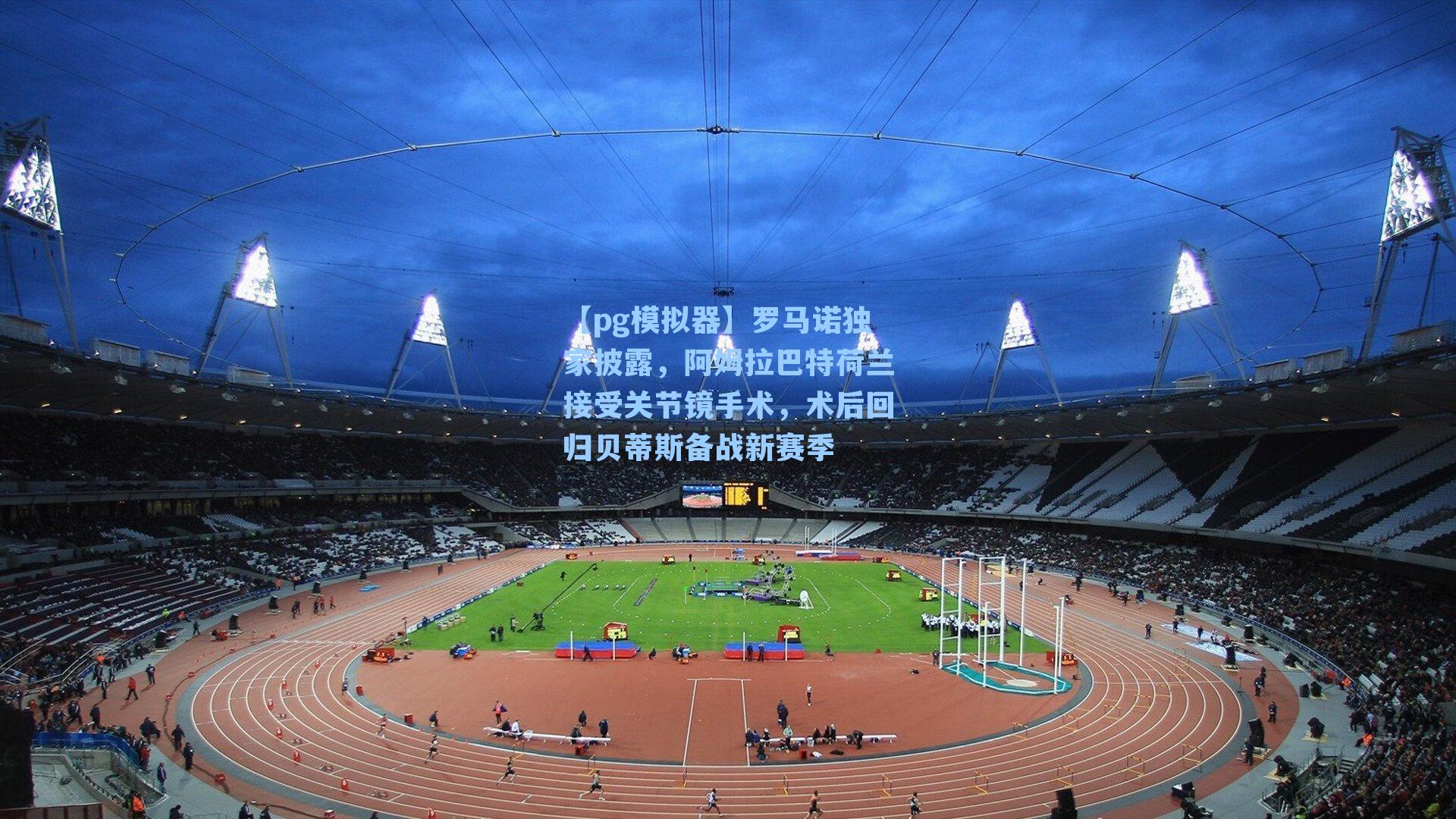 罗马诺独家披露，阿姆拉巴特荷兰接受关节镜手术，术后回归贝蒂斯备战新赛季