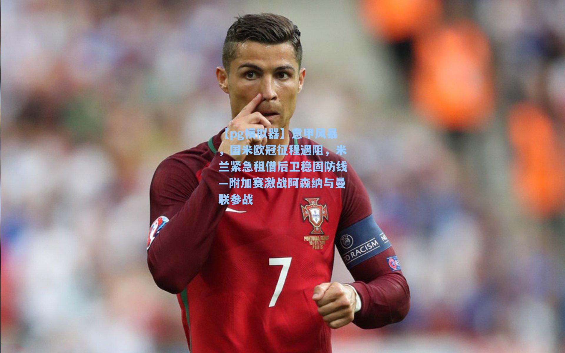 意甲风暴，国米欧冠征程遇阻，米兰紧急租借后卫稳固防线—附加赛激战阿森纳与曼联参战