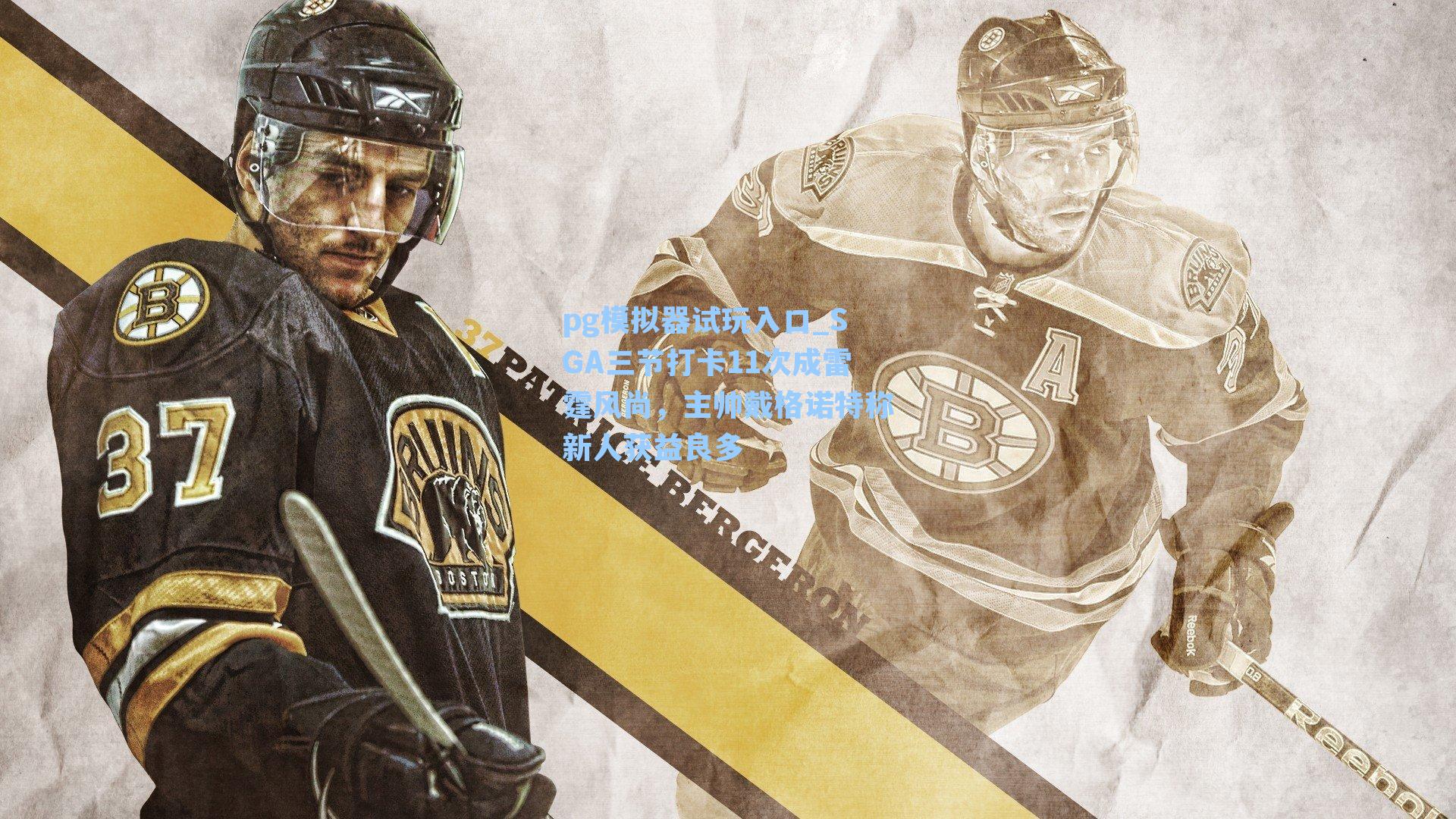 SGA三节打卡11次成雷霆风尚，主帅戴格诺特称新人获益良多