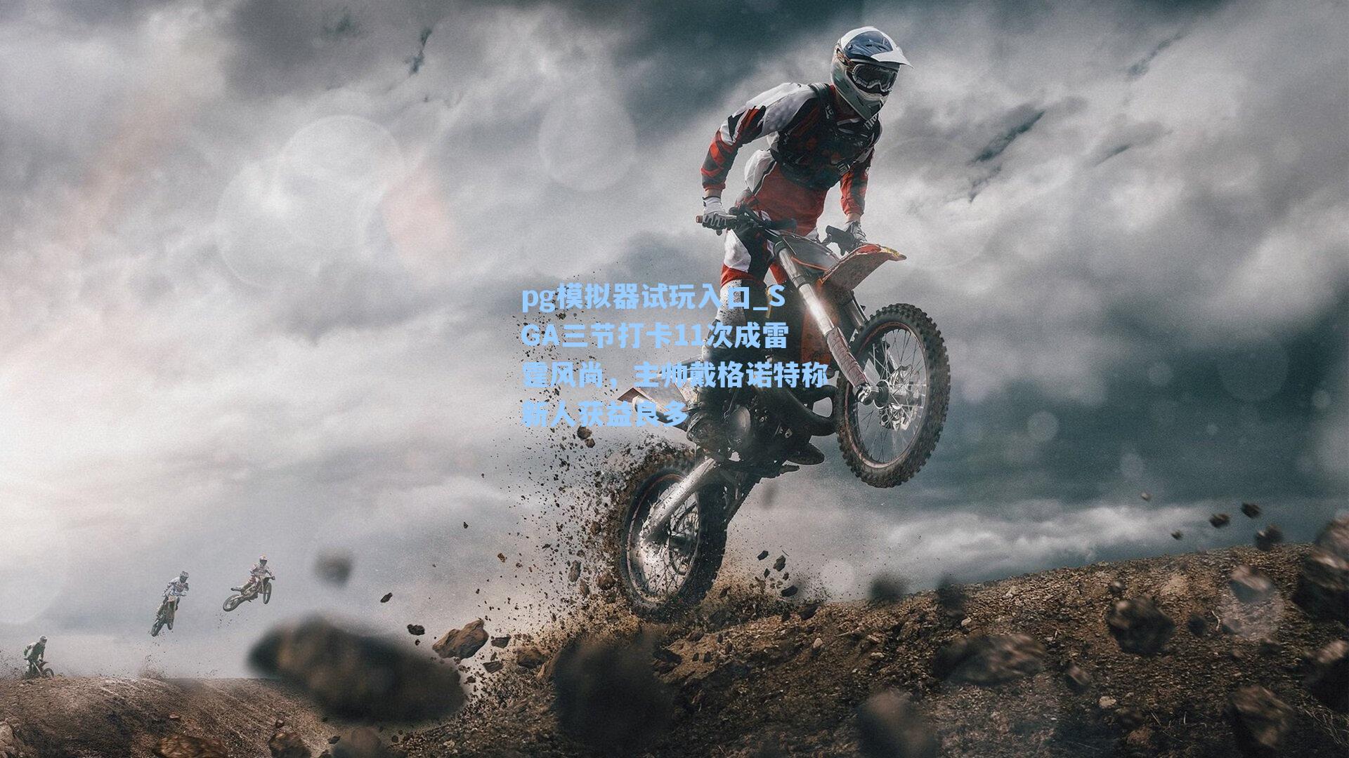 SGA三节打卡11次成雷霆风尚，主帅戴格诺特称新人获益良多