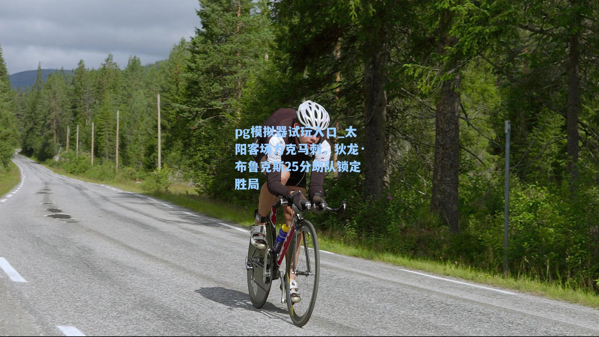 太阳客场力克马刺,狄龙·布鲁克斯25分助队锁定胜局