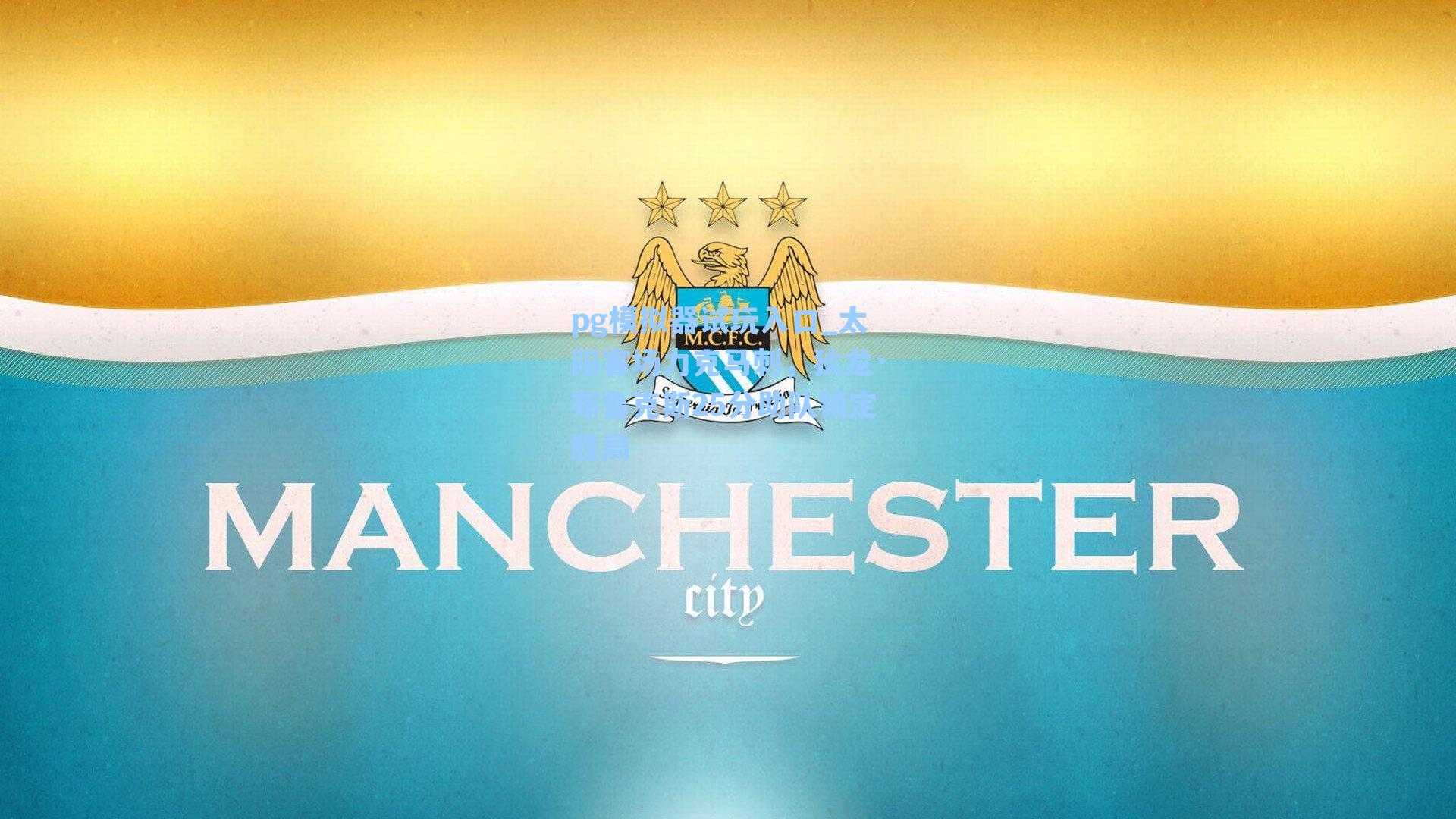 太阳客场力克马刺,狄龙·布鲁克斯25分助队锁定胜局