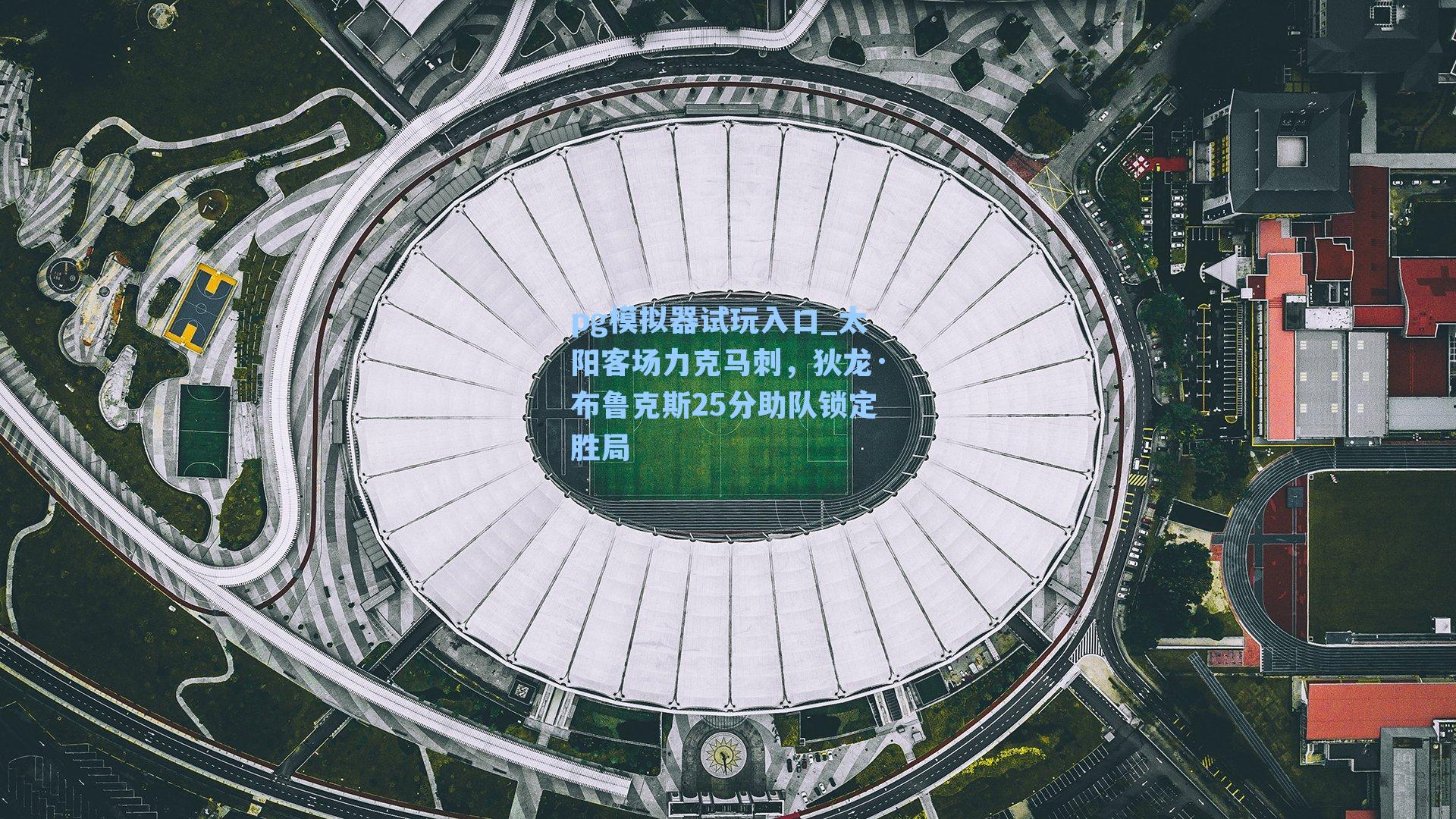 太阳客场力克马刺,狄龙·布鲁克斯25分助队锁定胜局