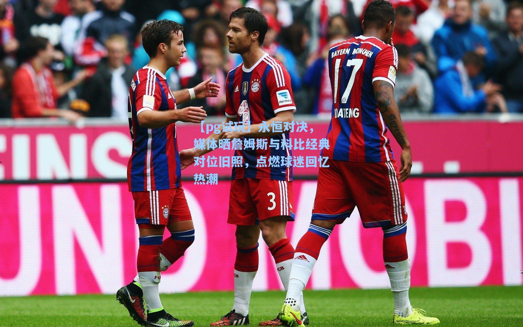 永恒对决，媒体晒詹姆斯与科比经典对位旧照，点燃球迷回忆热潮