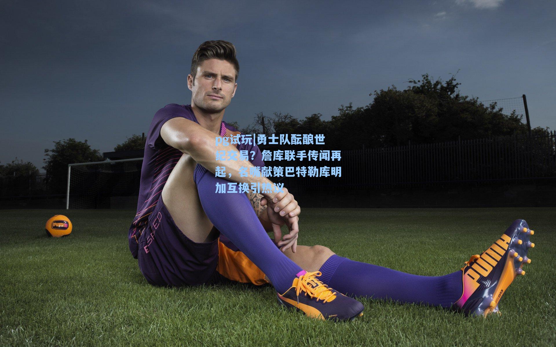 勇士队酝酿世纪交易？詹库联手传闻再起，名嘴献策巴特勒库明加互换引热议