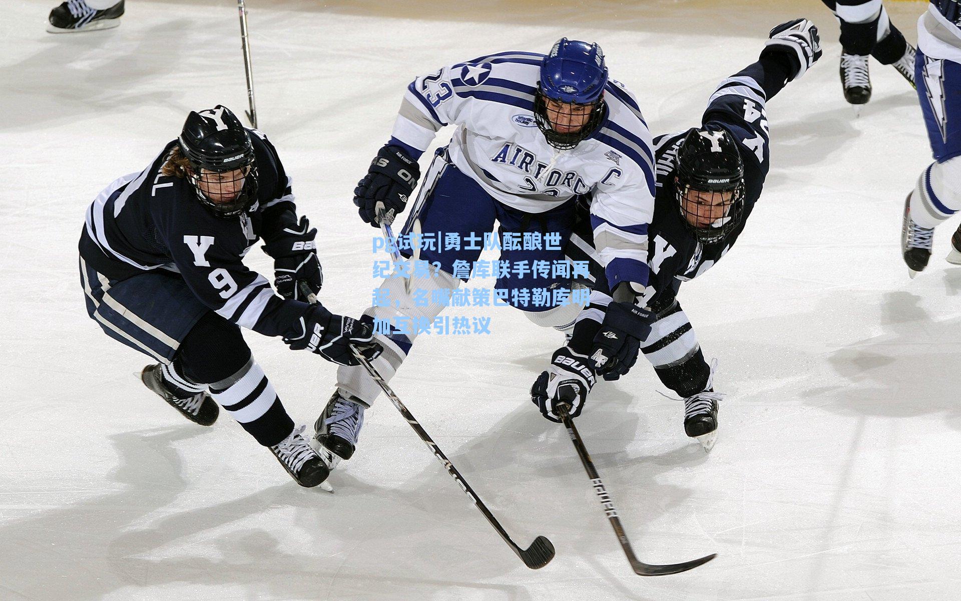 勇士队酝酿世纪交易？詹库联手传闻再起，名嘴献策巴特勒库明加互换引热议