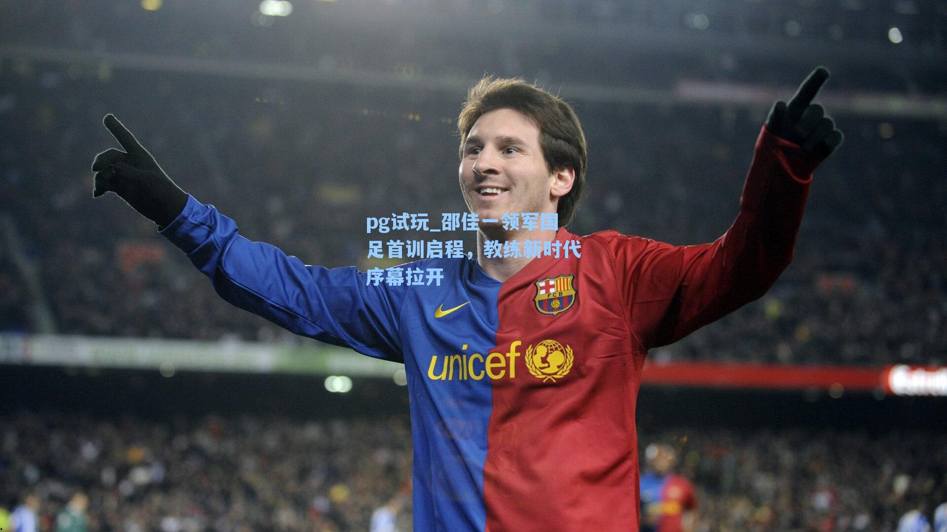 邵佳一领军国足首训启程,教练新时代序幕拉开