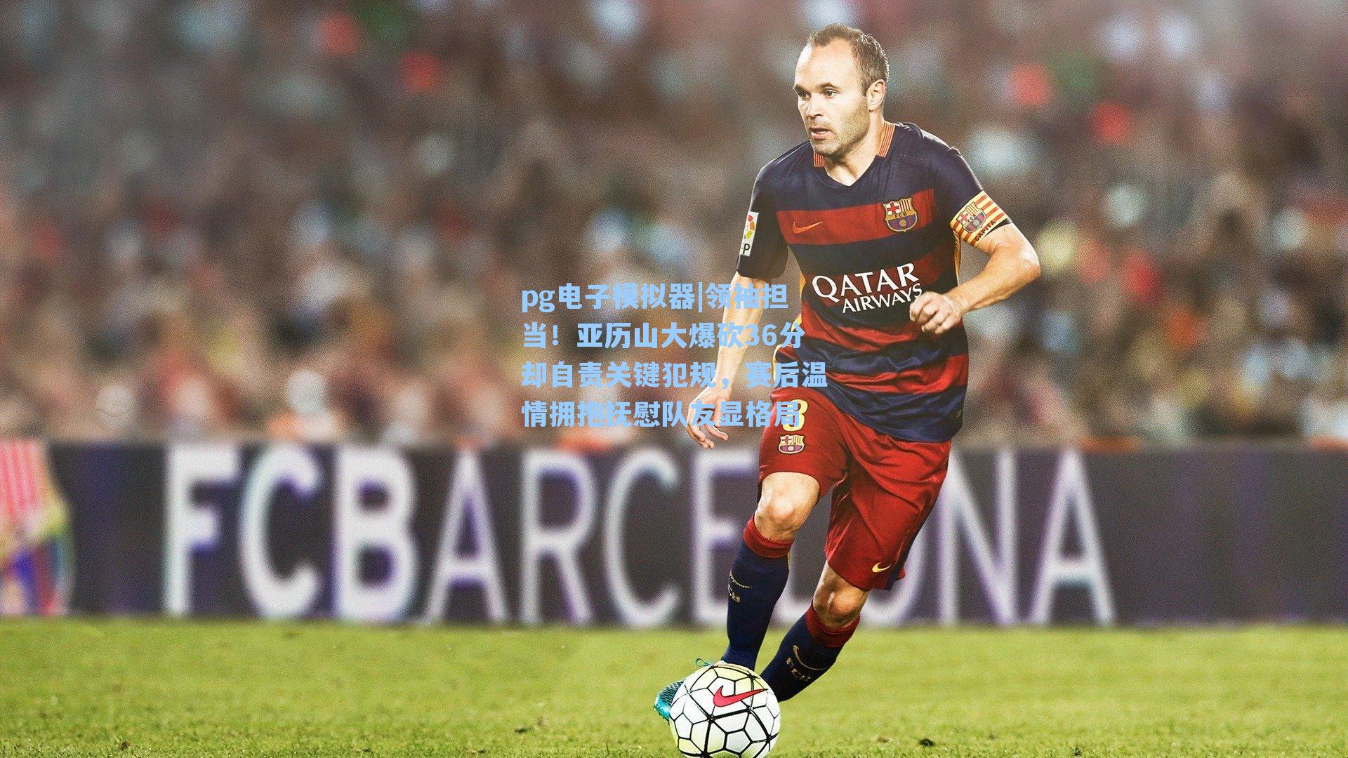 领袖担当!亚历山大爆砍36分却自责关键犯规,赛后温情拥抱抚慰队友显格局