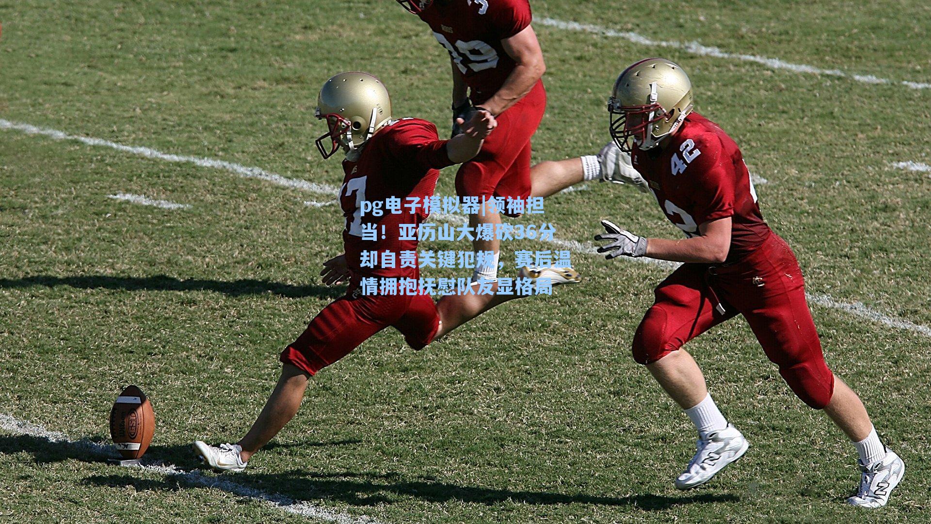 领袖担当!亚历山大爆砍36分却自责关键犯规,赛后温情拥抱抚慰队友显格局