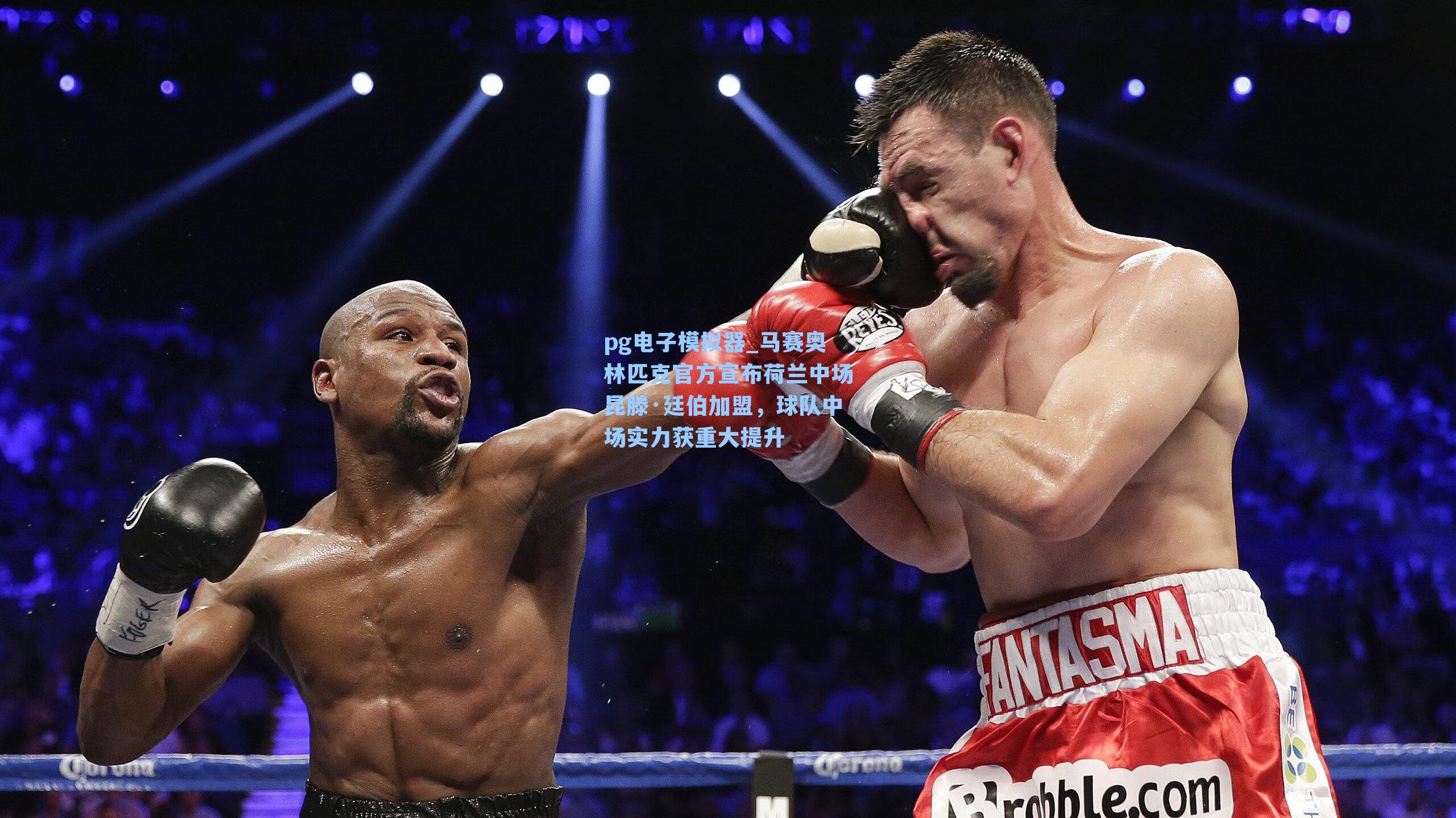 马赛奥林匹克官方宣布荷兰中场昆滕·廷伯加盟，球队中场实力获重大提升