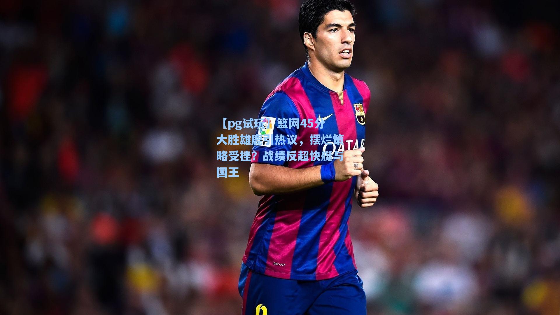 篮网45分大胜雄鹿引热议，摆烂策略受挫？战绩反超快艇与国王