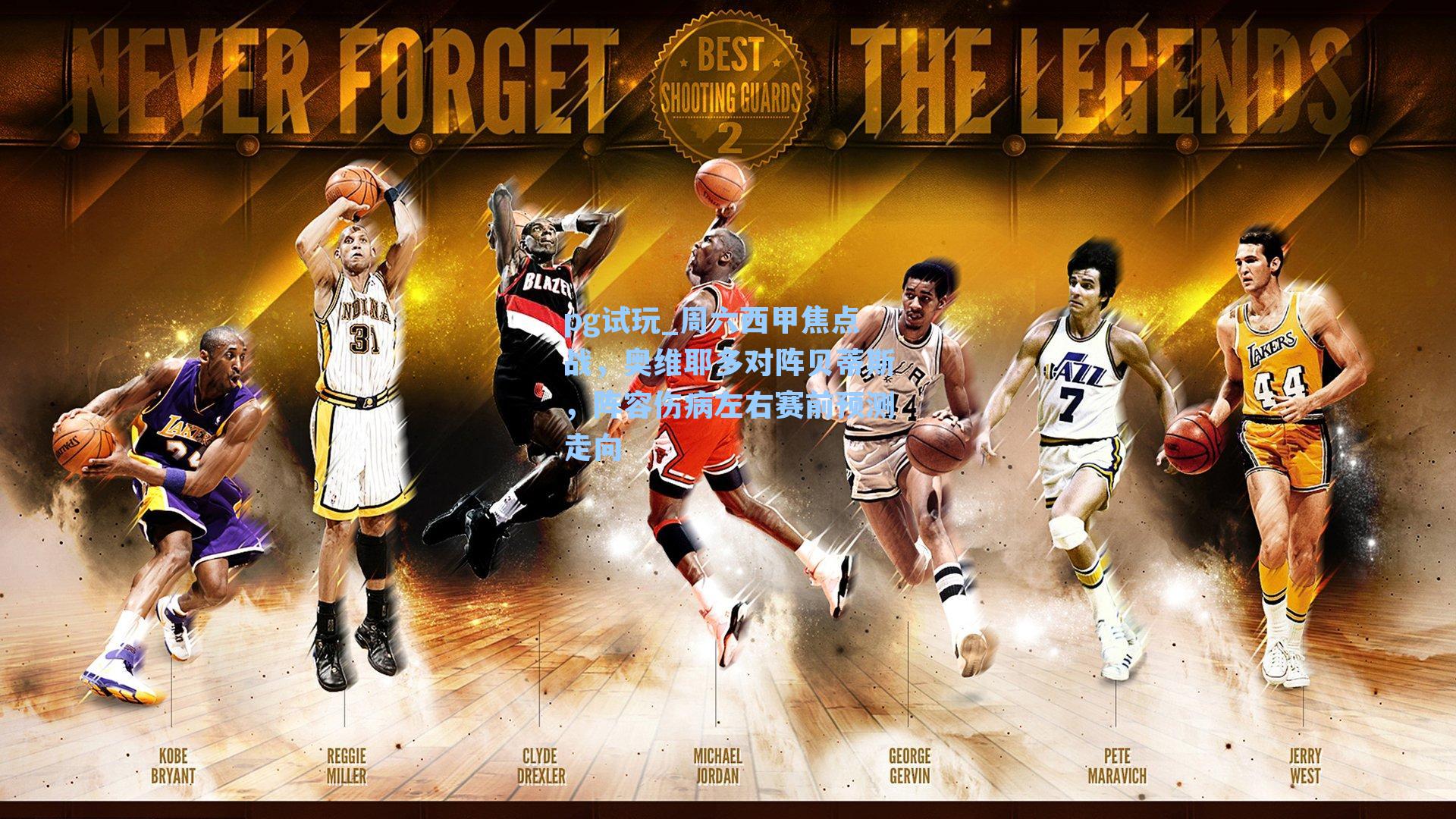 周六西甲焦点战，奥维耶多对阵贝蒂斯，阵容伤病左右赛前预测走向