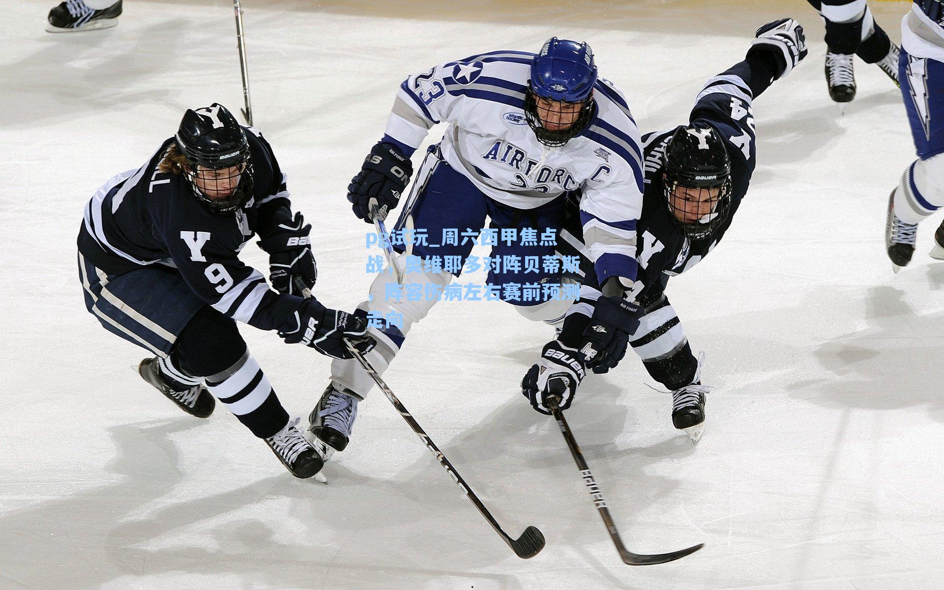 周六西甲焦点战，奥维耶多对阵贝蒂斯，阵容伤病左右赛前预测走向