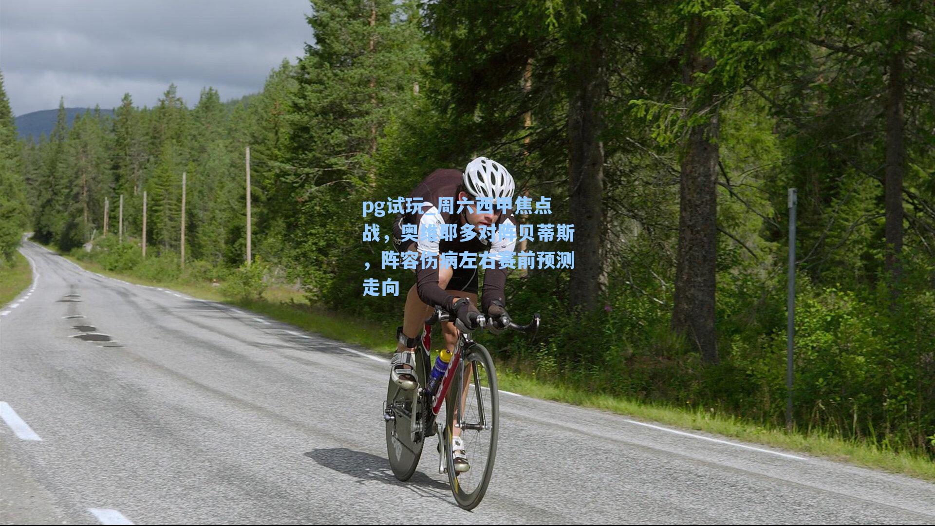 周六西甲焦点战，奥维耶多对阵贝蒂斯，阵容伤病左右赛前预测走向