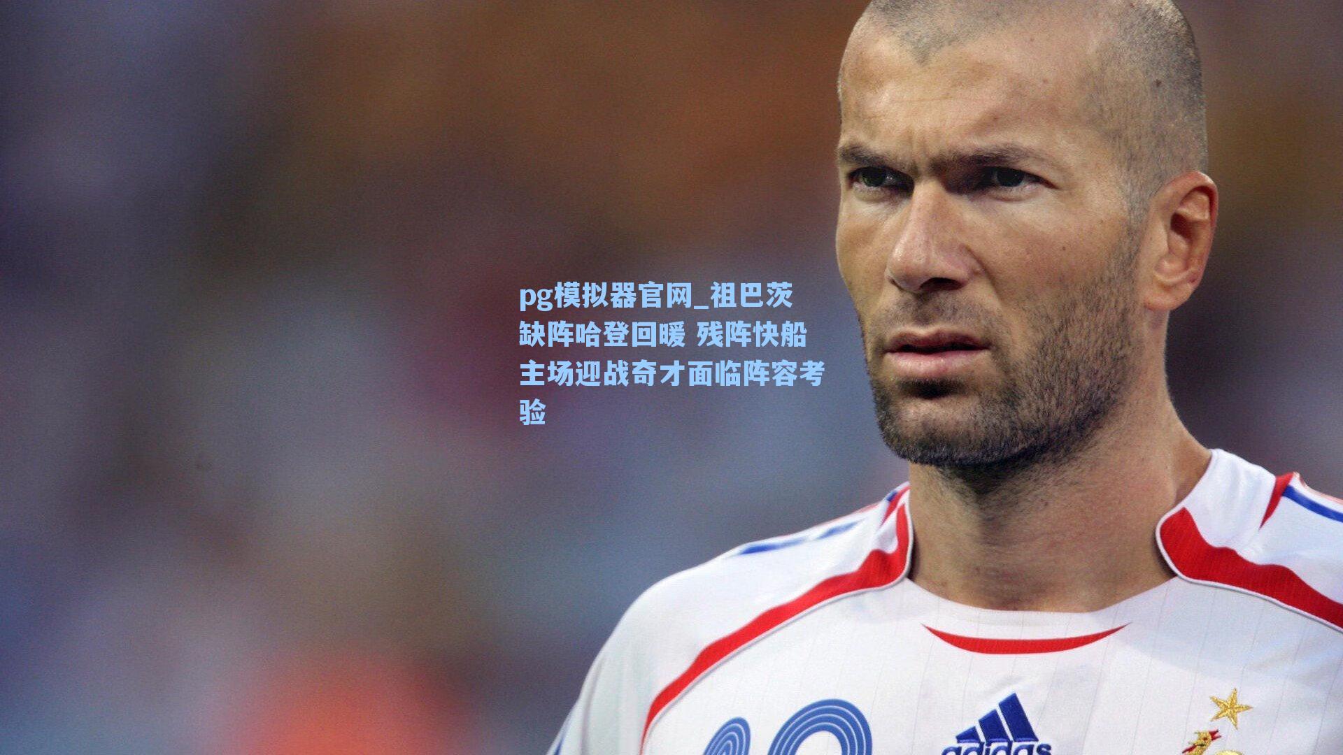 祖巴茨缺阵哈登回暖 残阵快船主场迎战奇才面临阵容考验