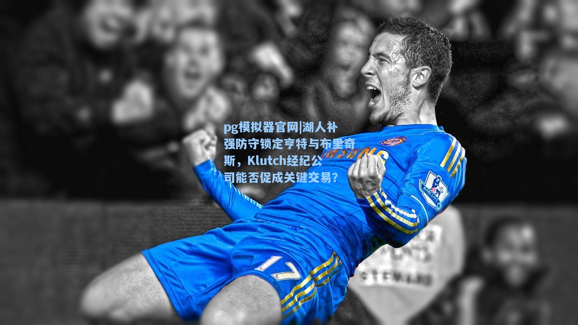 湖人补强防守锁定亨特与布里奇斯，Klutch经纪公司能否促成关键交易？