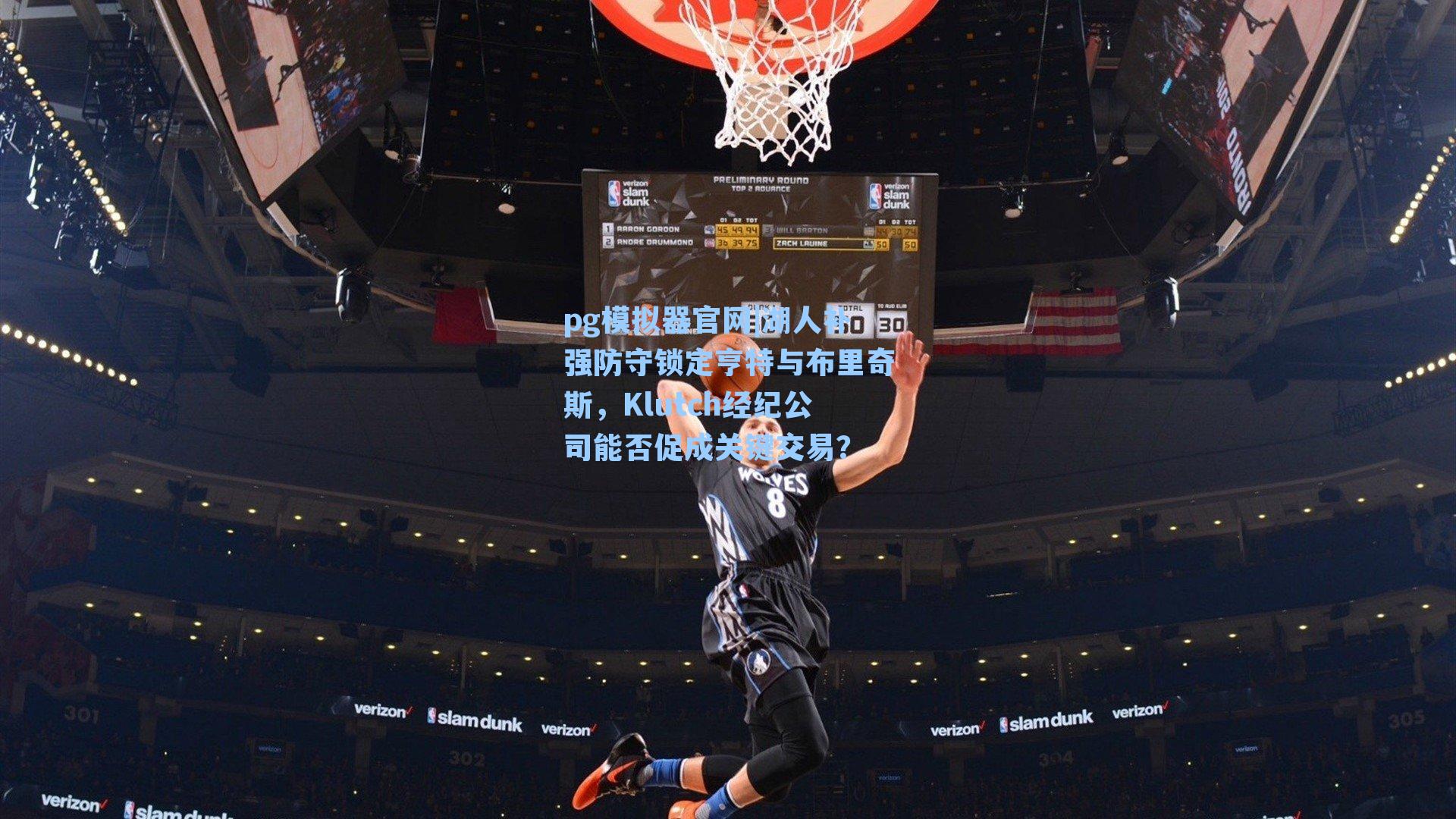 湖人补强防守锁定亨特与布里奇斯，Klutch经纪公司能否促成关键交易？