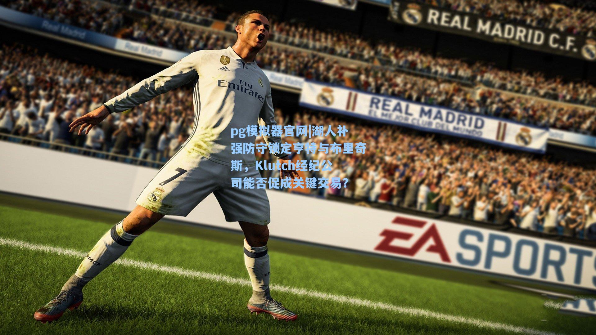 湖人补强防守锁定亨特与布里奇斯，Klutch经纪公司能否促成关键交易？